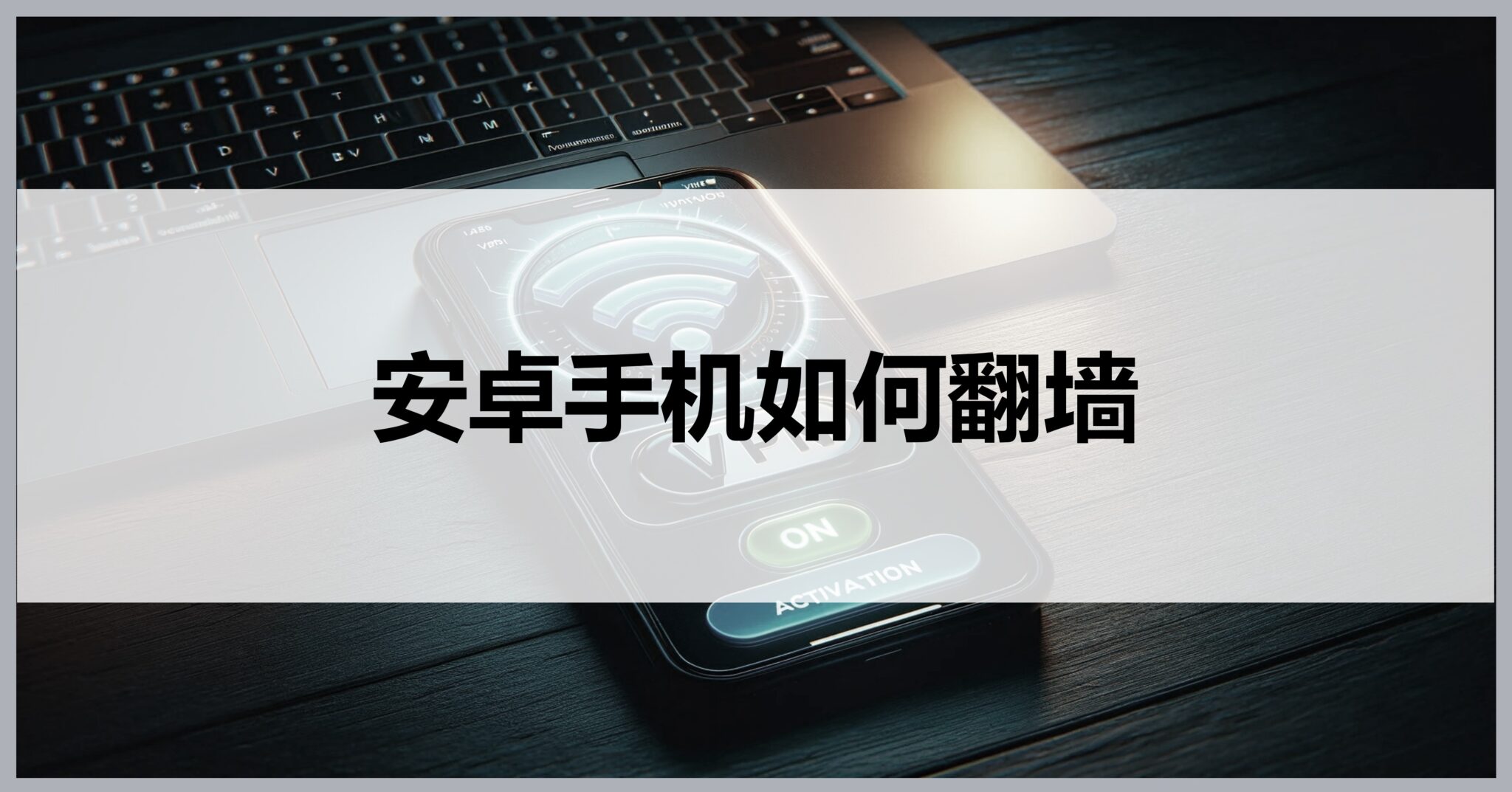 安卓手机翻墙方法不更改手机设置用VPN一键翻墙 VPN Life