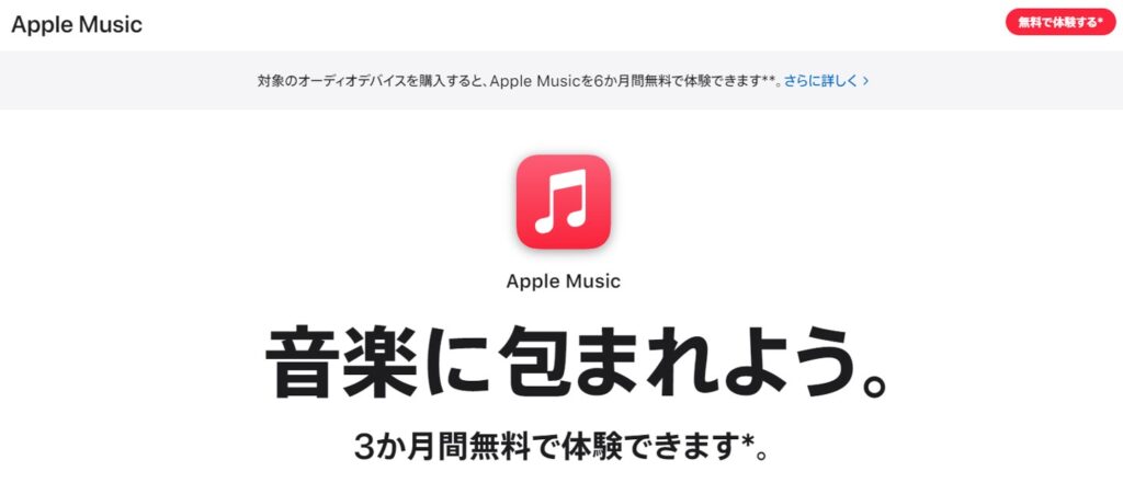 Apple Musicトップページ