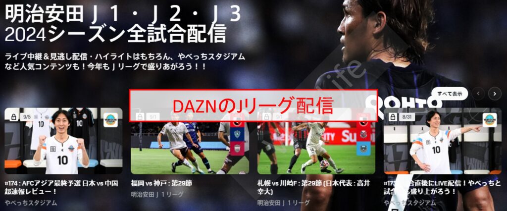 DAZNで見るJリーグ