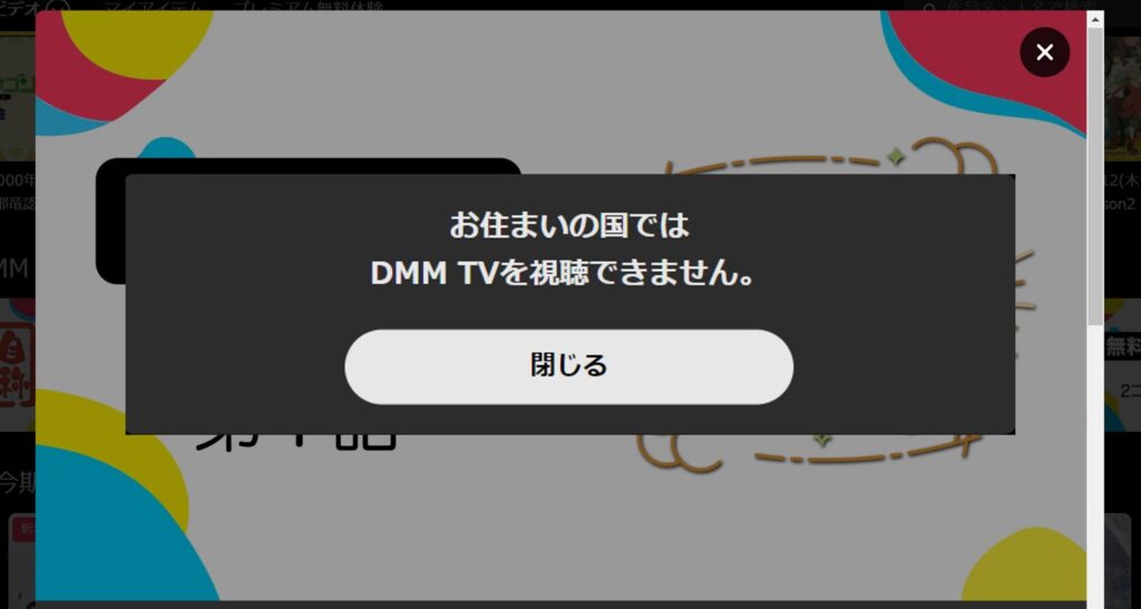 DMM TVを海外から見れない