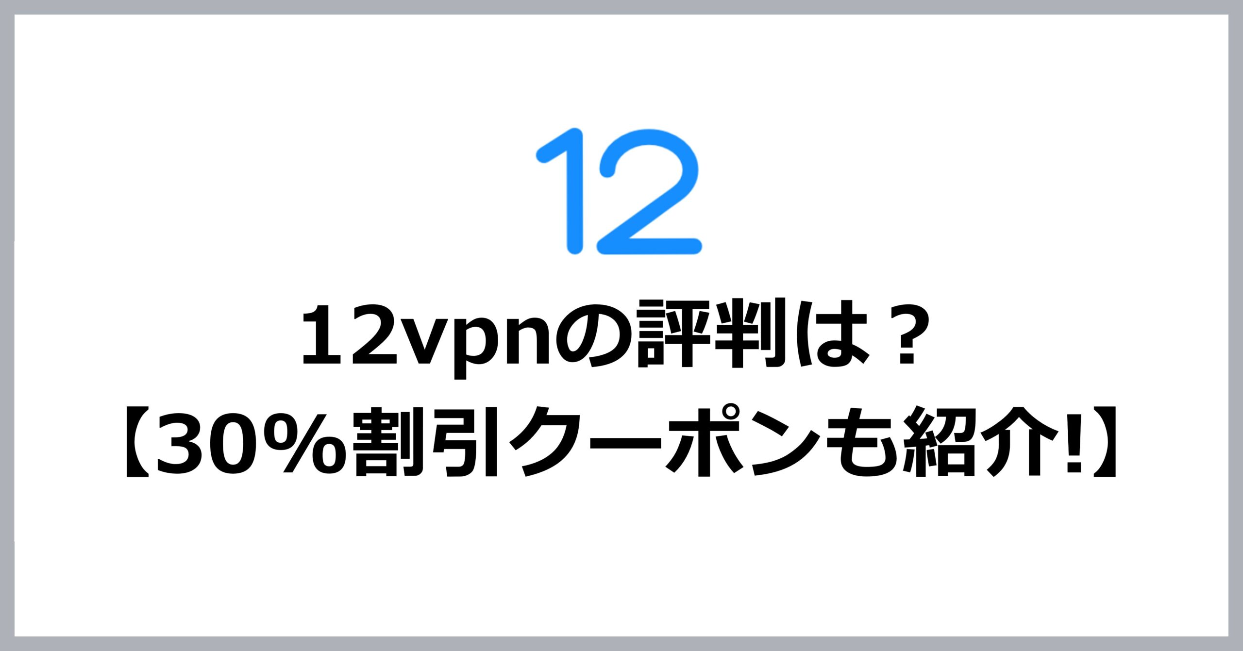 12vpn（12vpx）の評判・メリット・デメリット