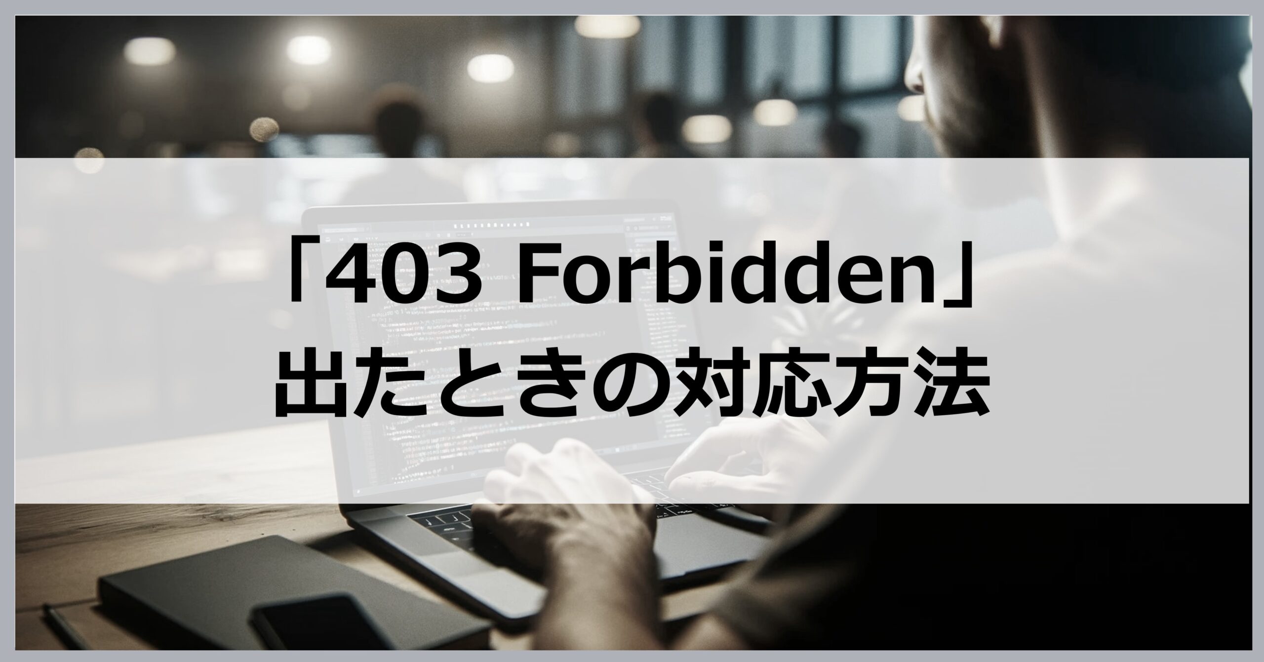 403Forbiddenが出たときの対応方法