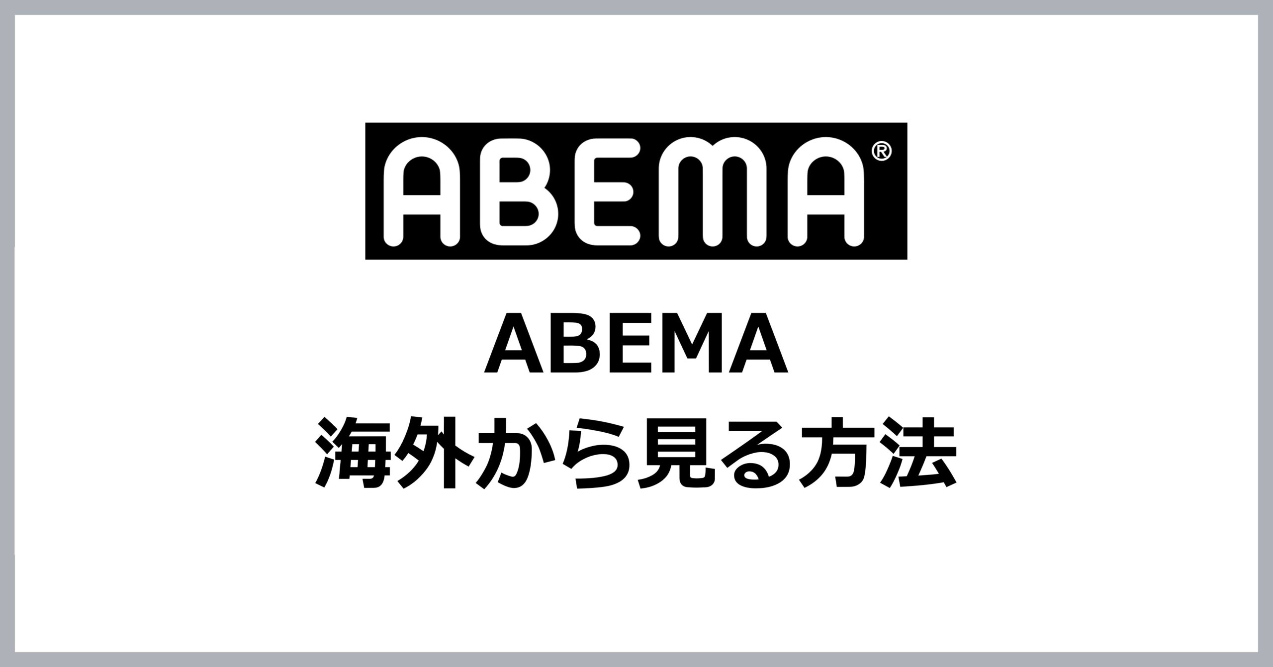 ABEMAを海外から見る方法