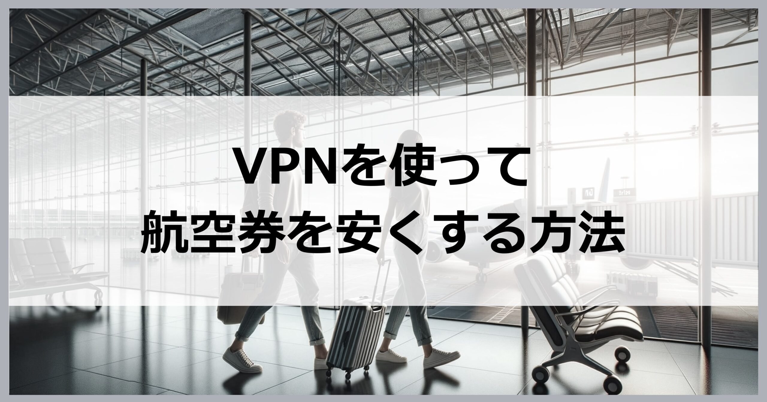 VPNを使って航空券を安くする方法