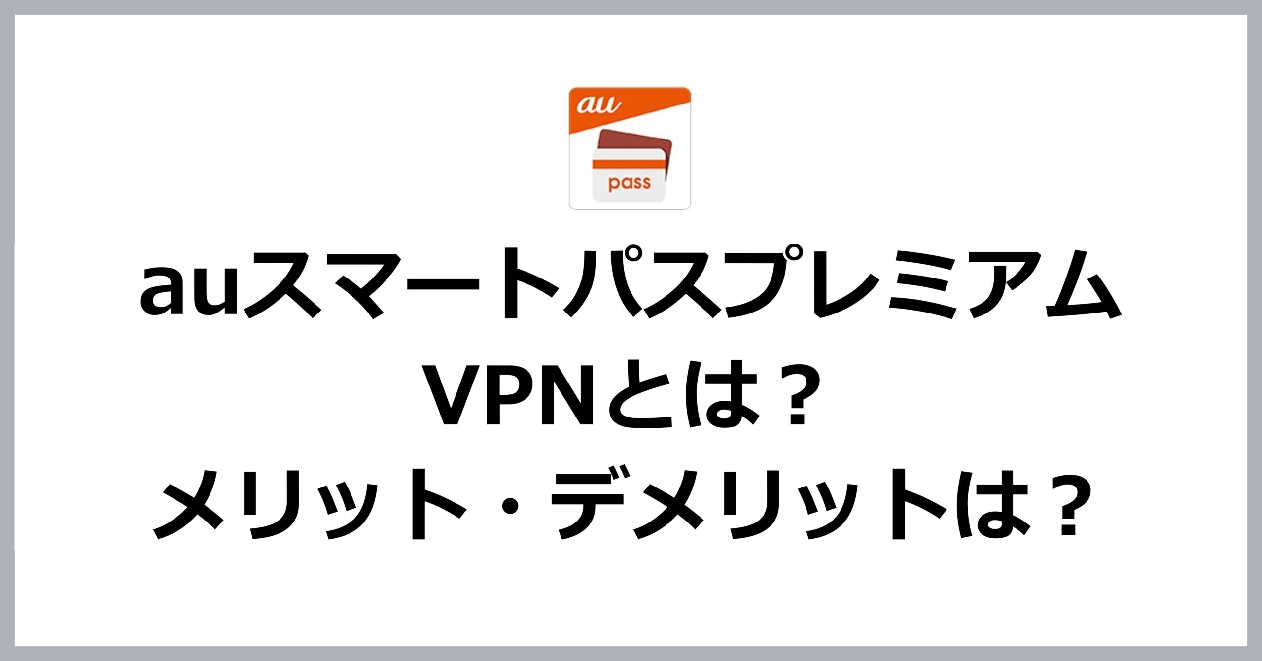 auスマートパスプレミアムVPNとは？メリット・デメリット