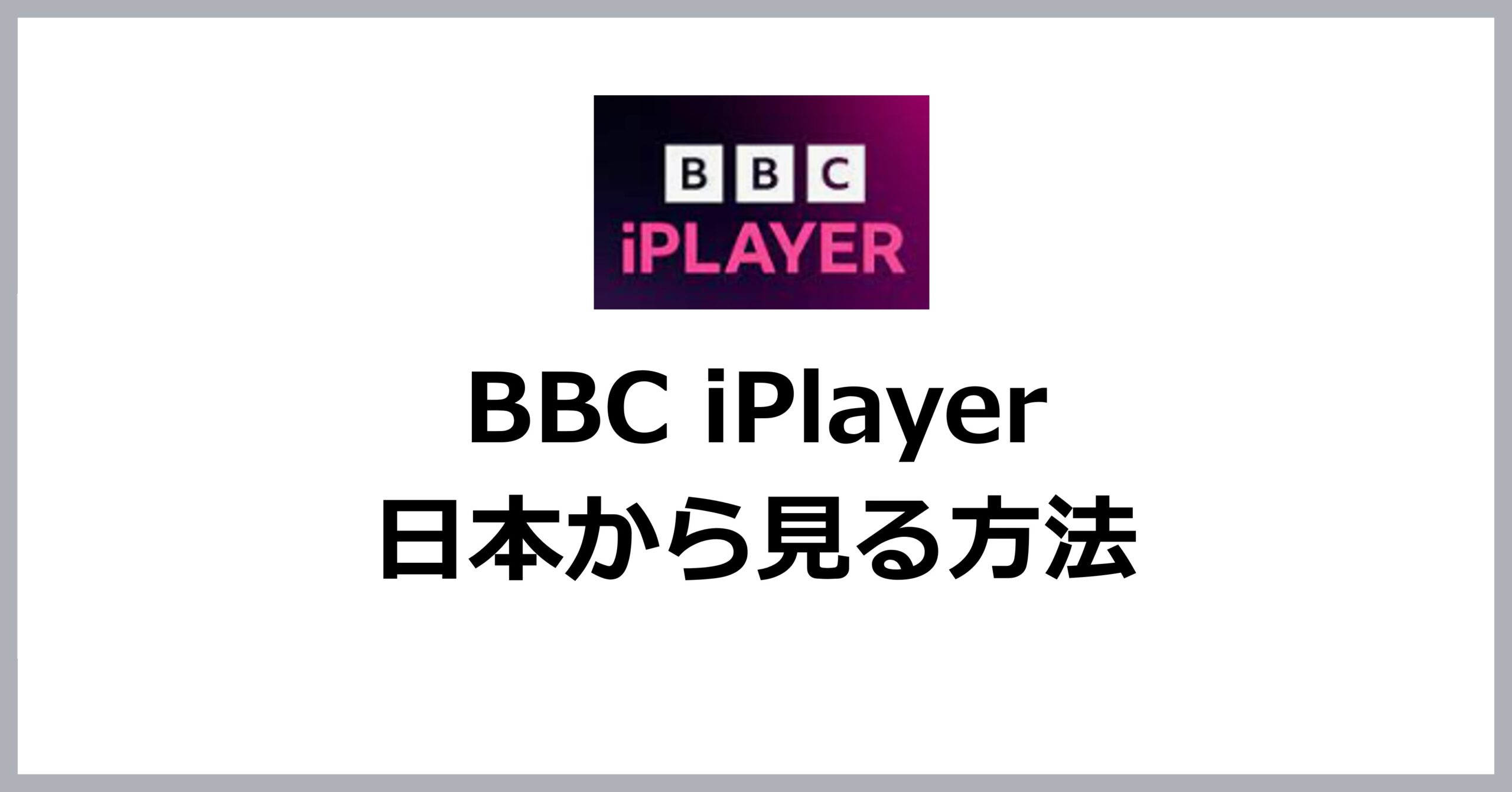 BBC iPlayerを日本から見る方法