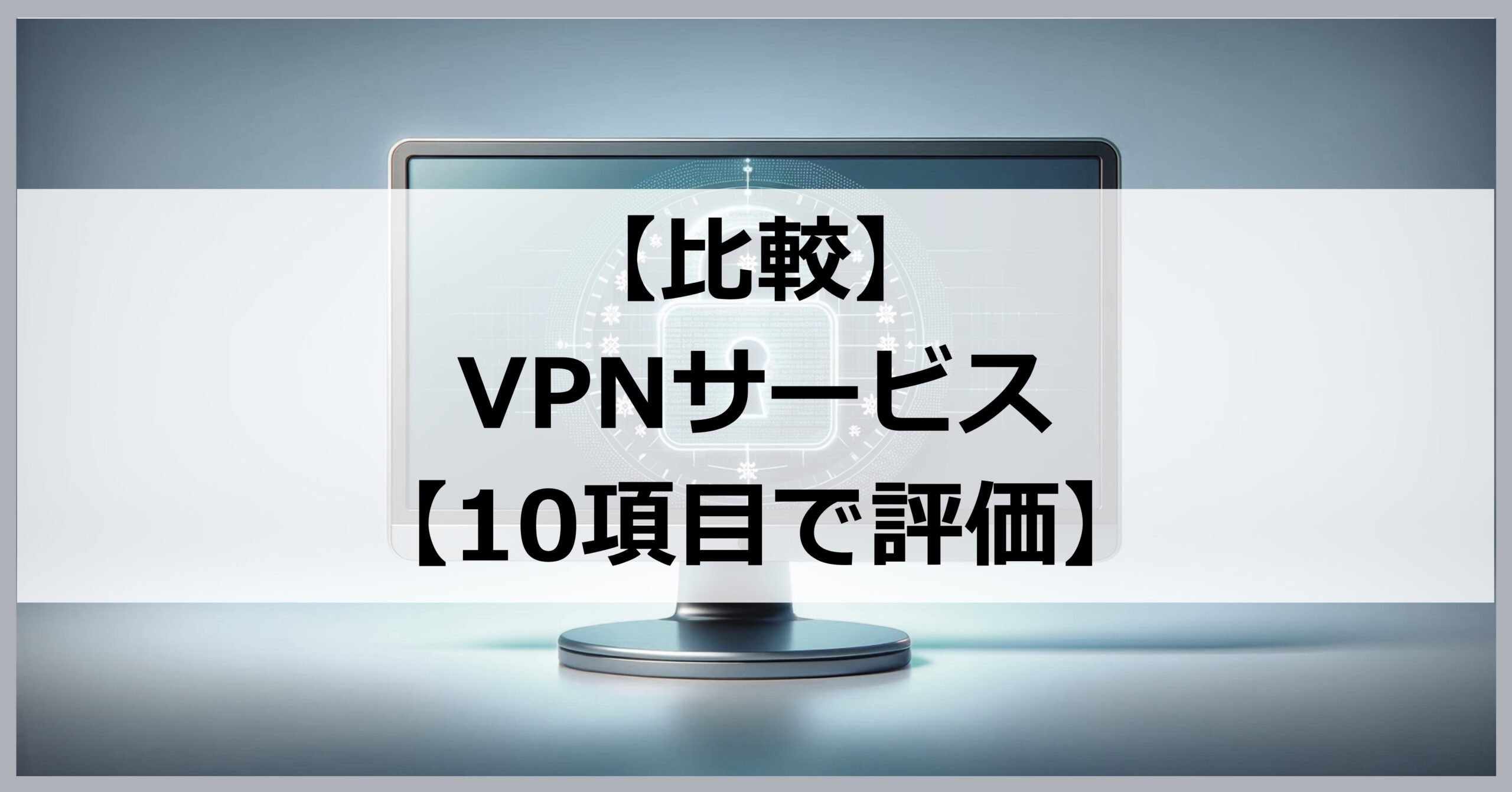 【比較】VPNサービス