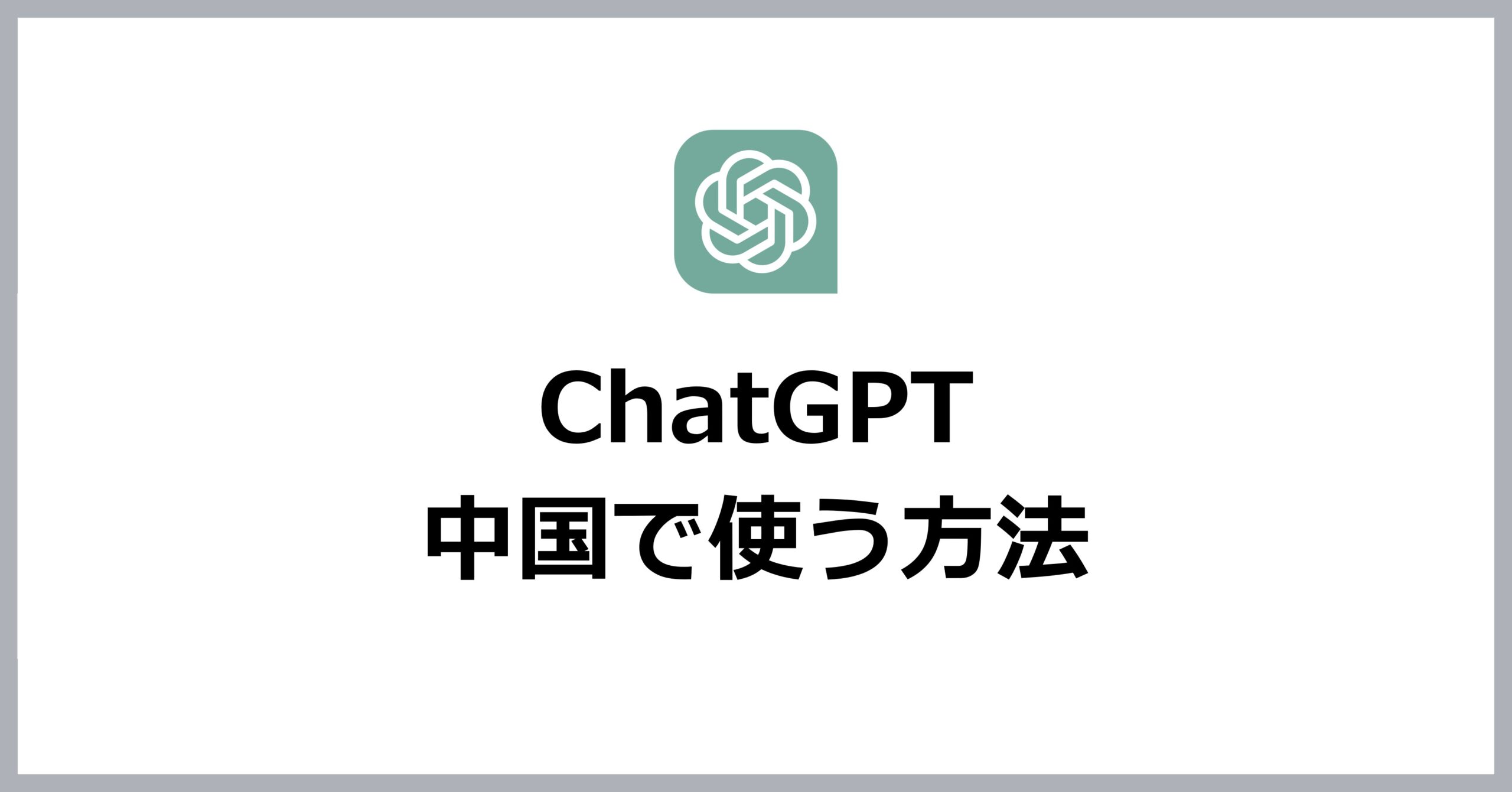 ChatGPTを中国で使う方法