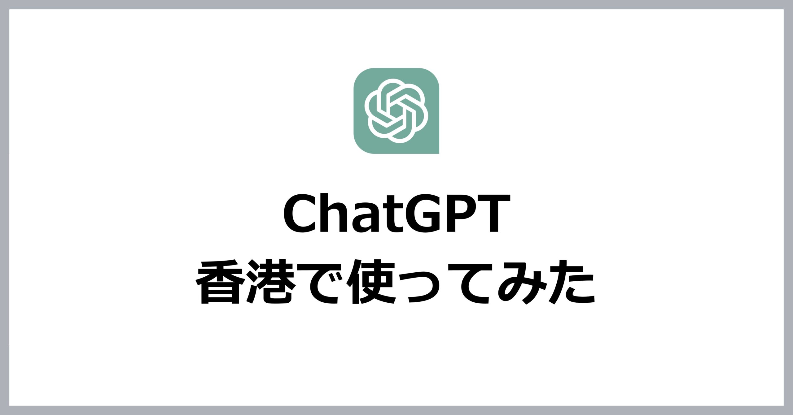ChatGPTを香港で使ってみた
