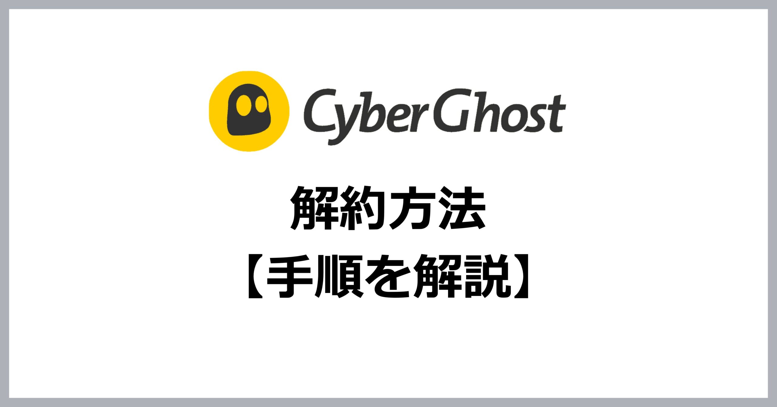 CyberGhostの解約方法
