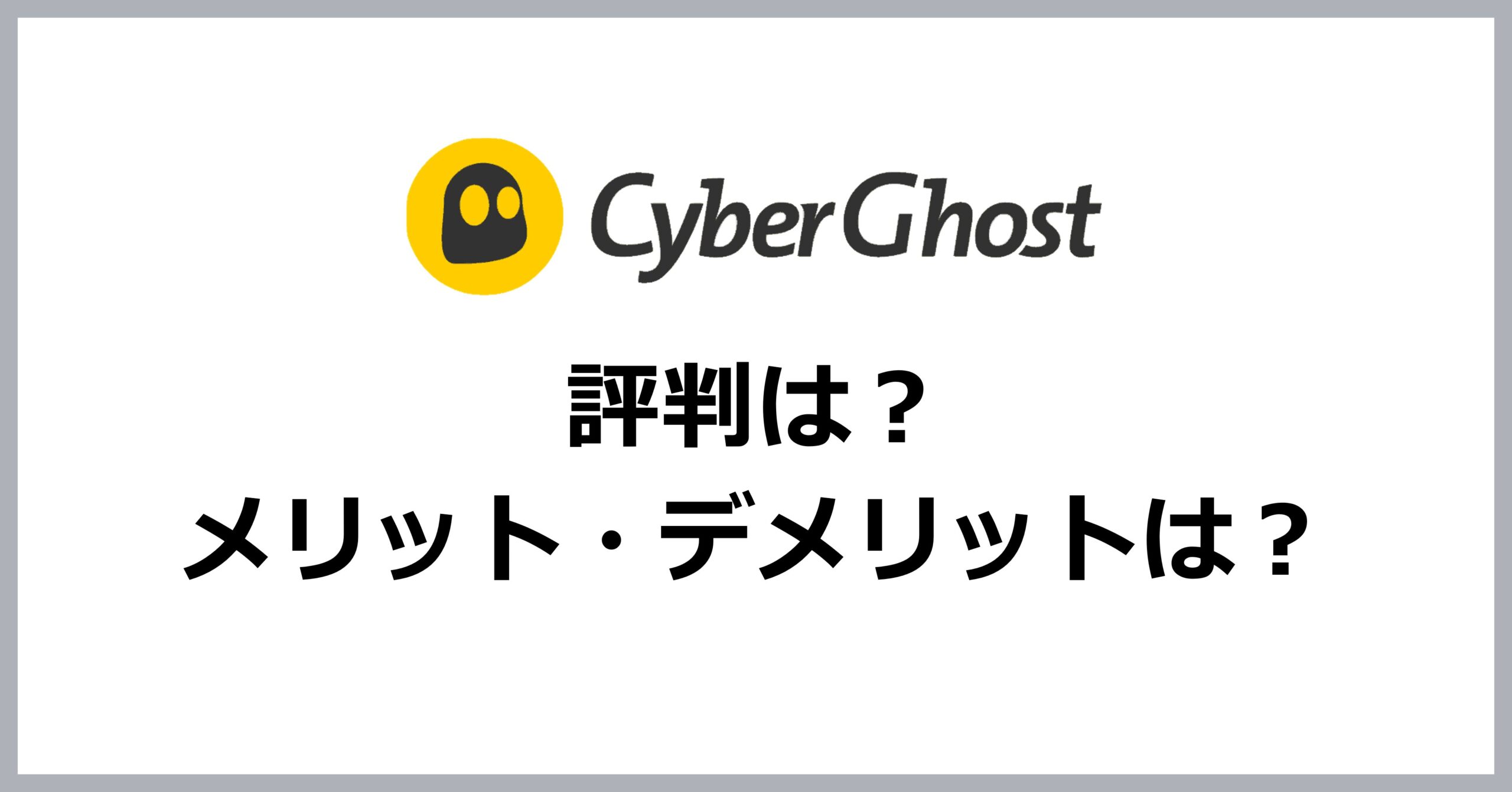 CyberGhostの評判・メリット・デメリット