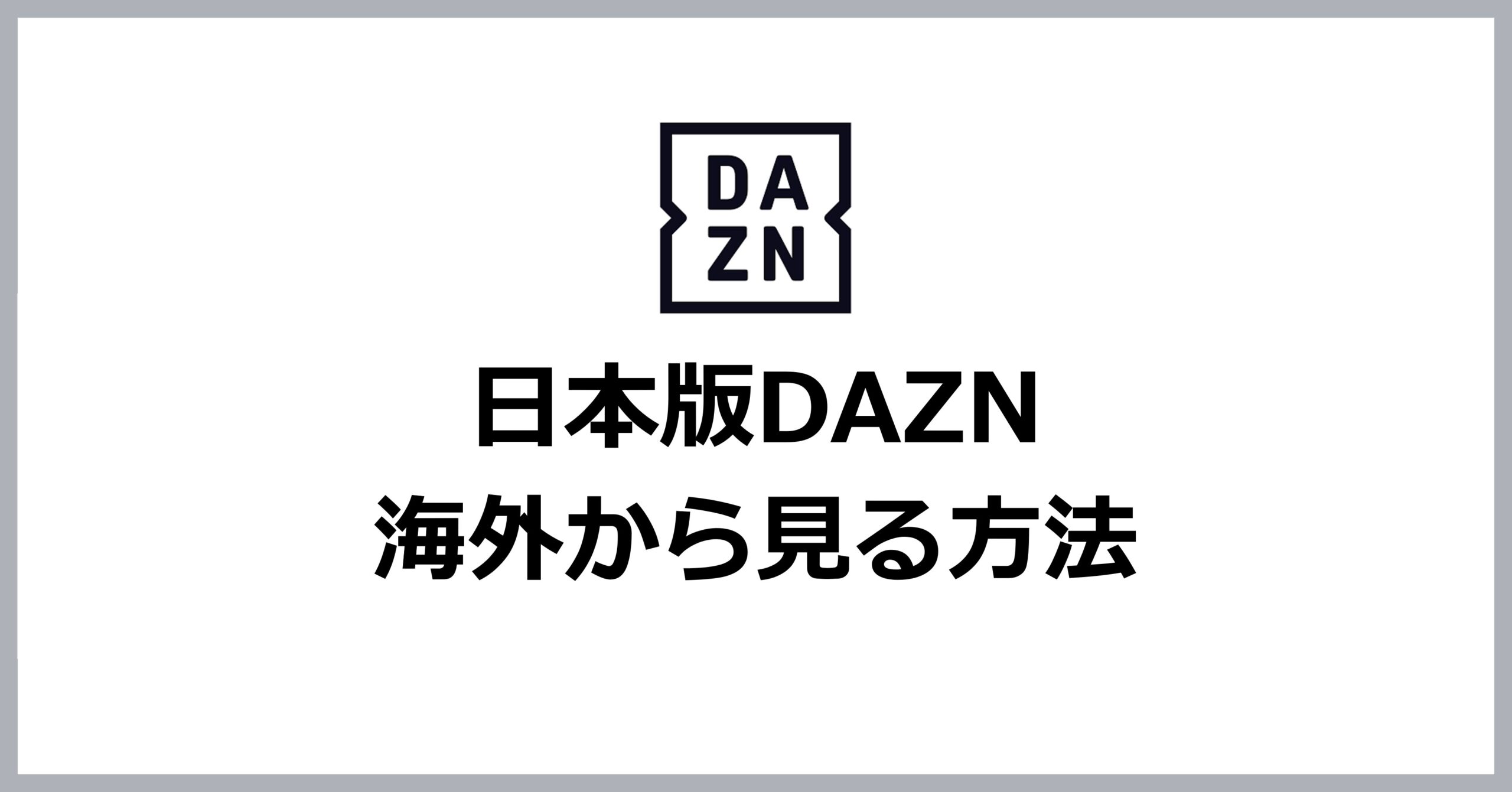 日本版DAZNを海外から見る方法