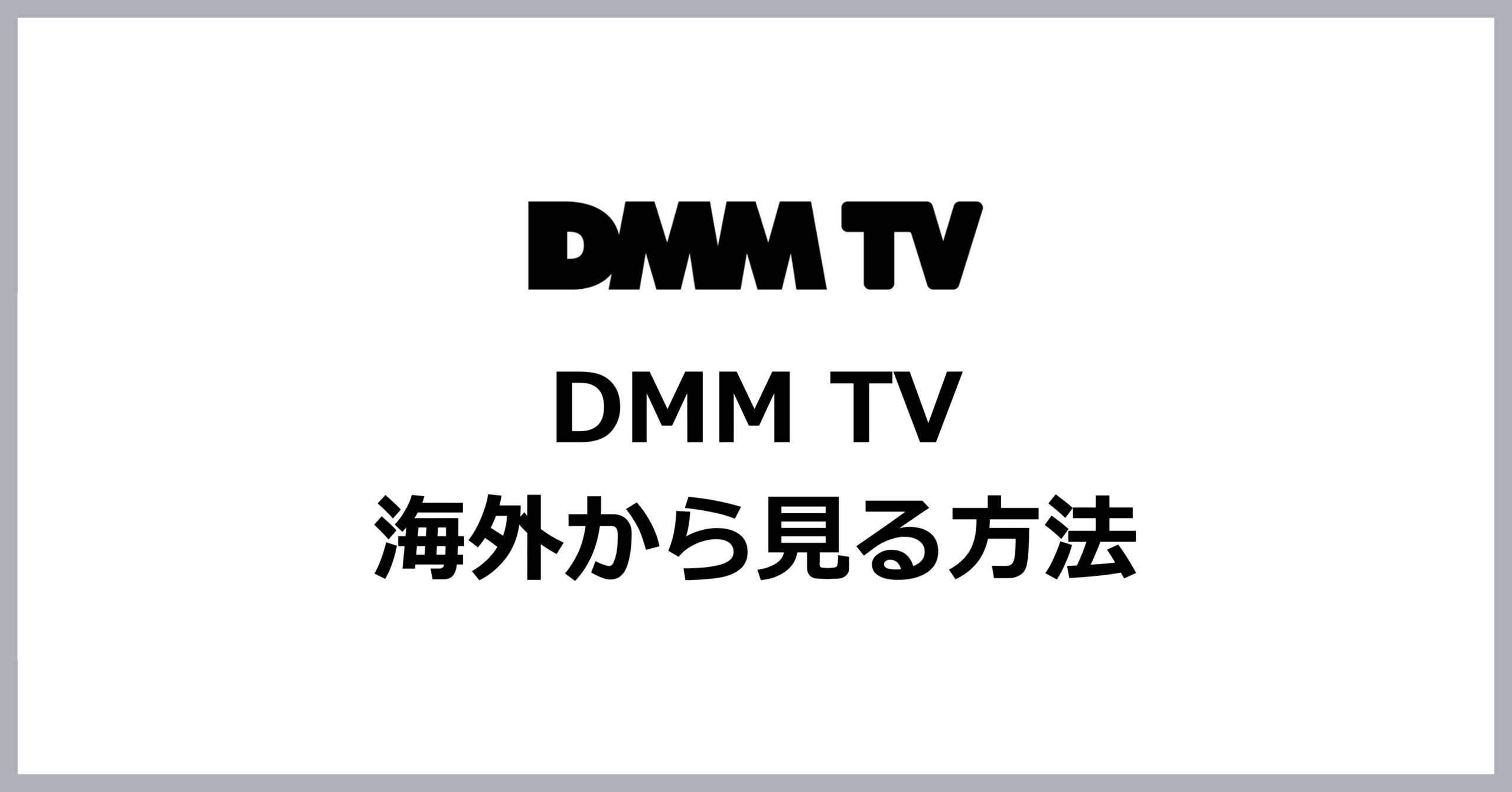 DMM TVを海外から見る方法