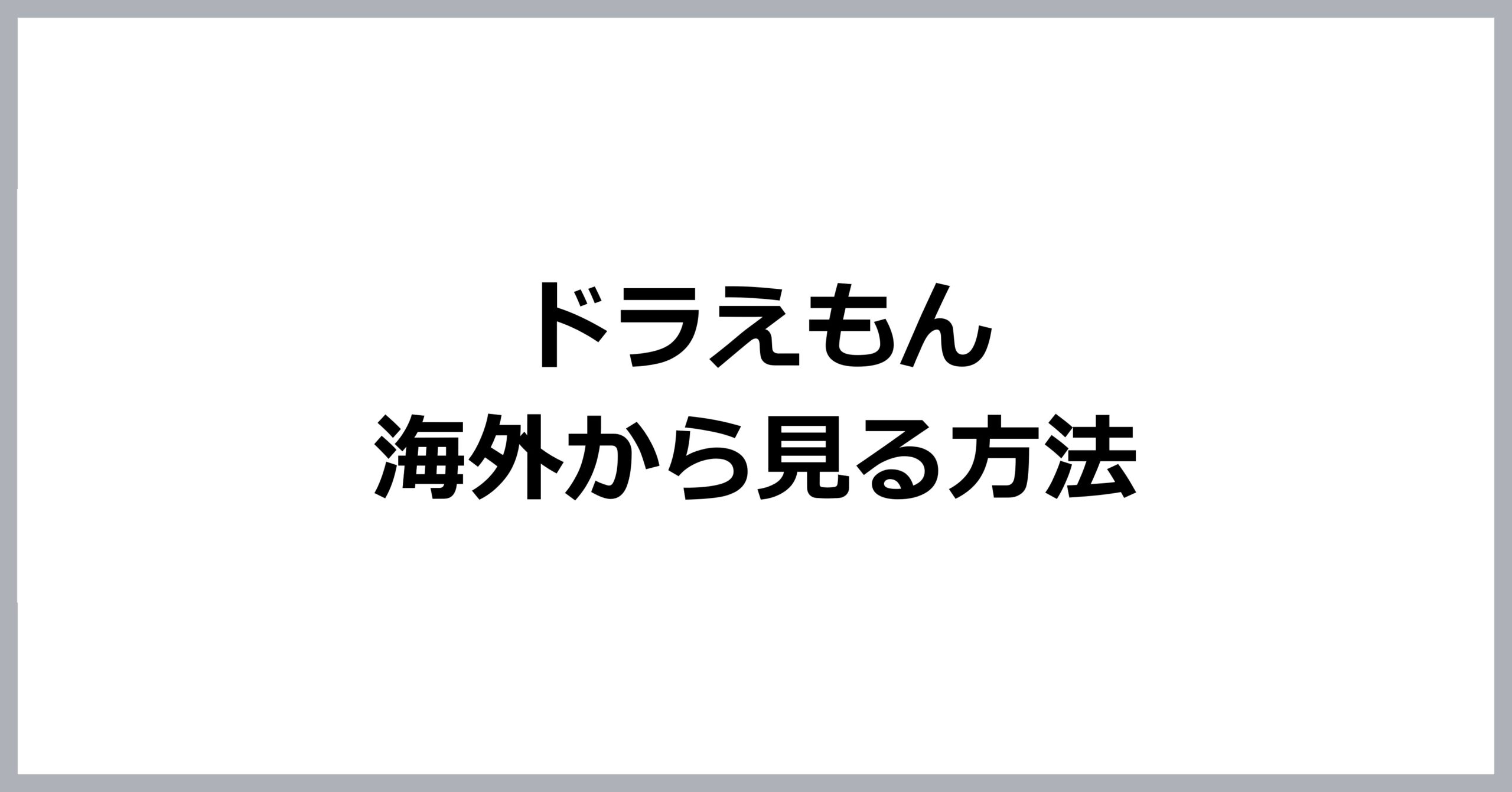 ドラえもんを海外から見る方法