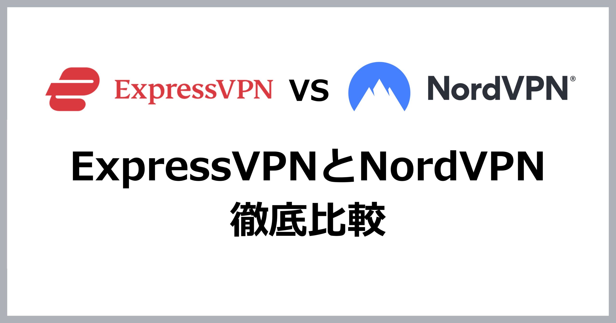 ExpressVPNとNordVPNの比較