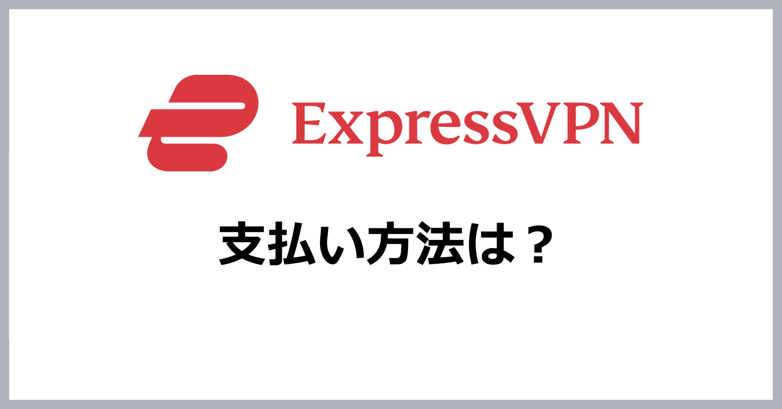 ExpressVPNの支払い方法は？