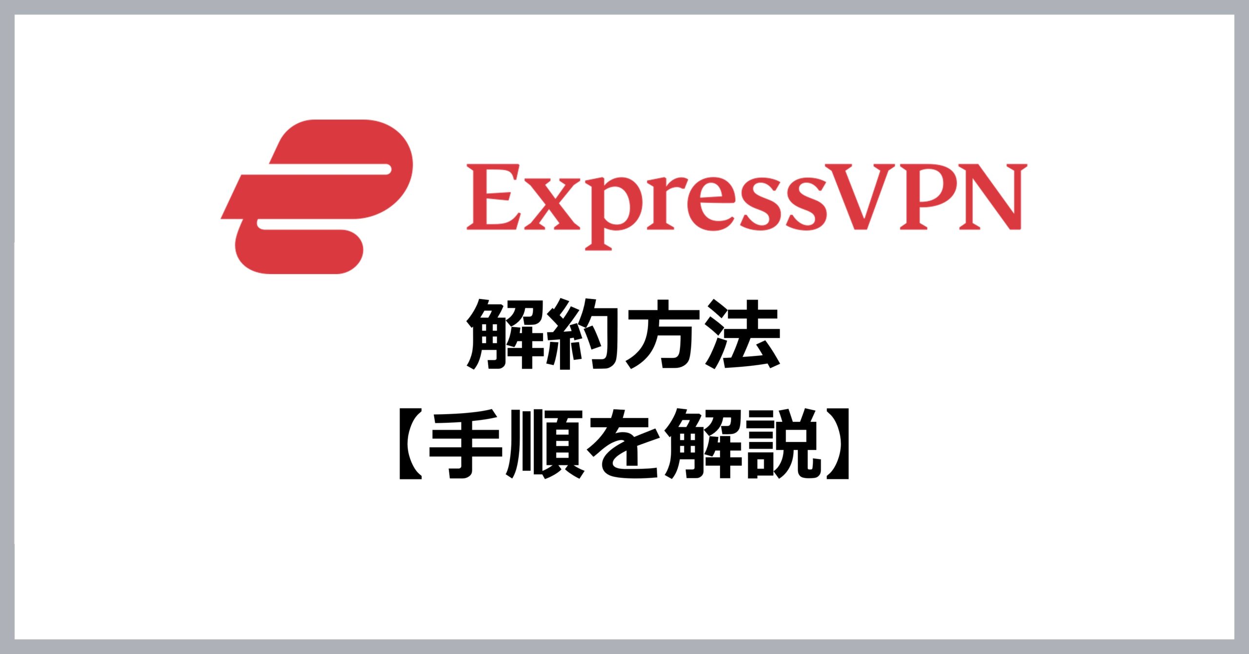 ExpressVPNの解約方法