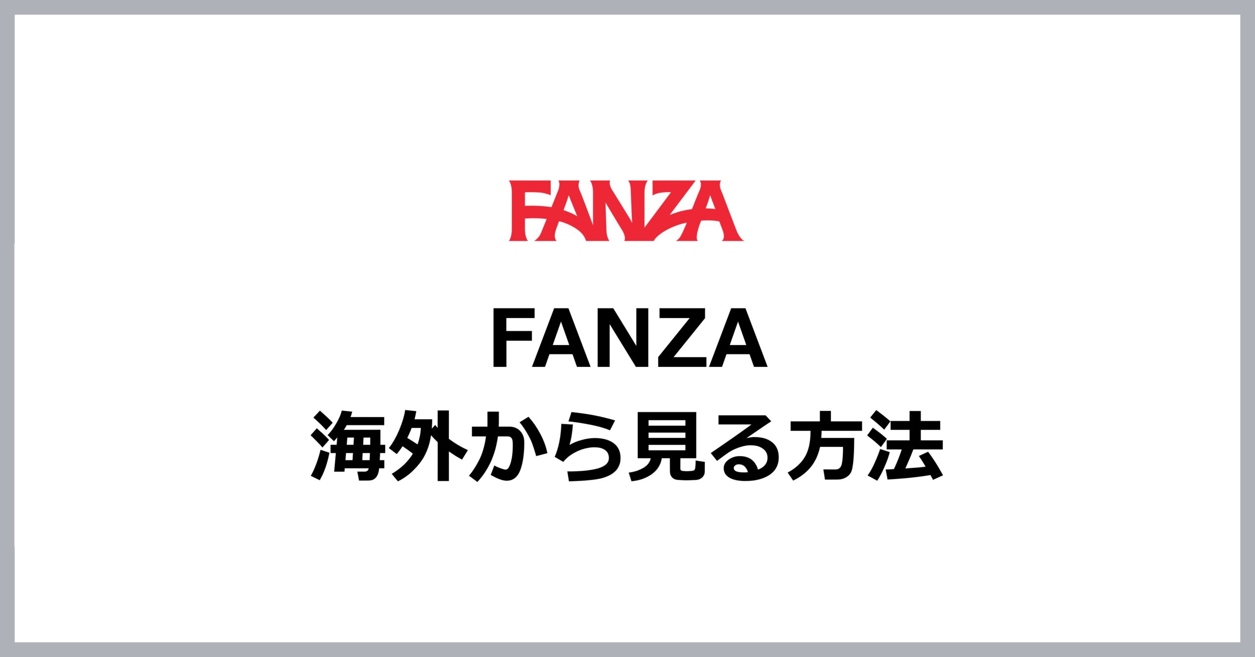 fanzaを海外から見る方法