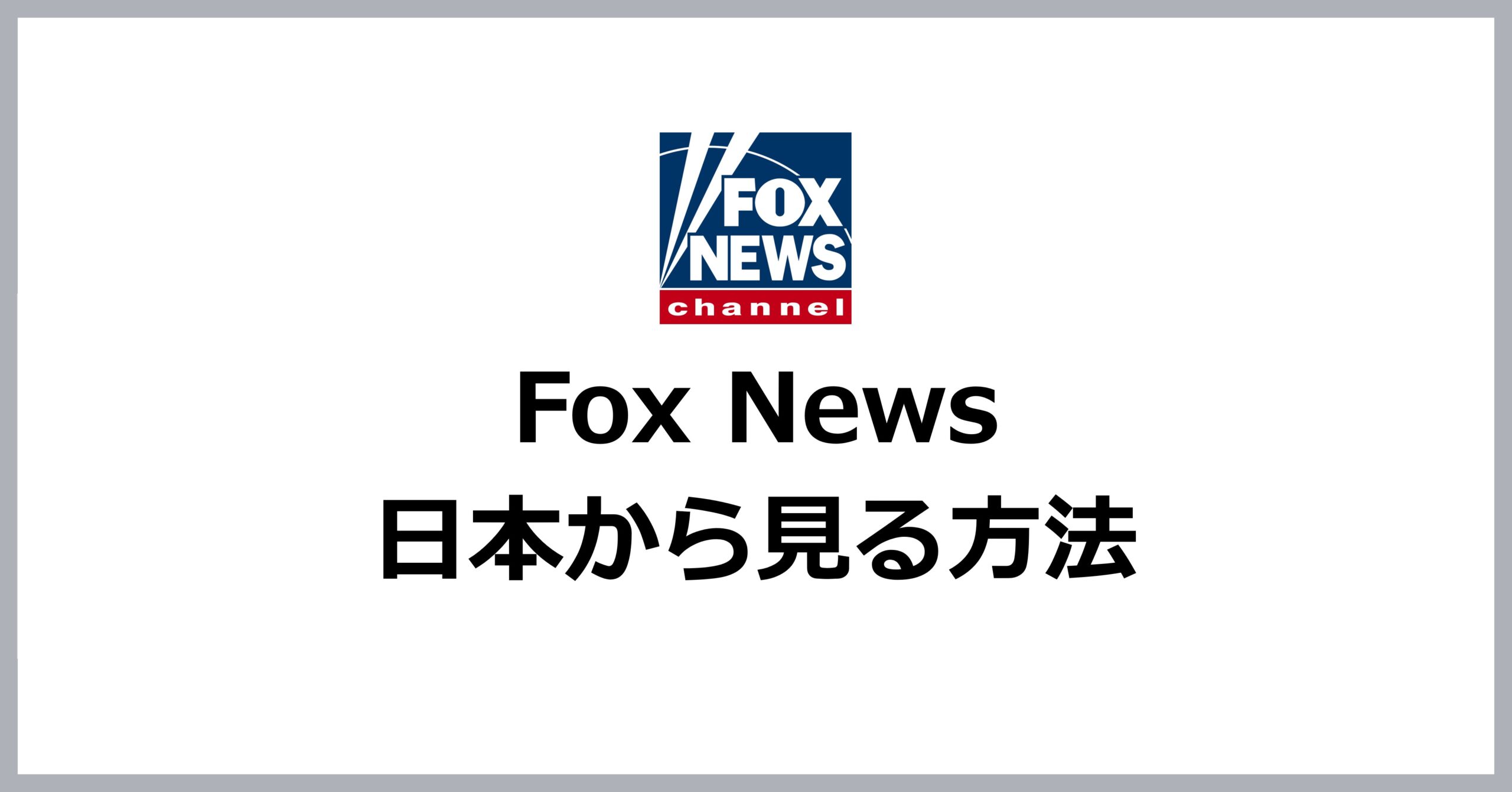 Fox Newsを日本から見る方法