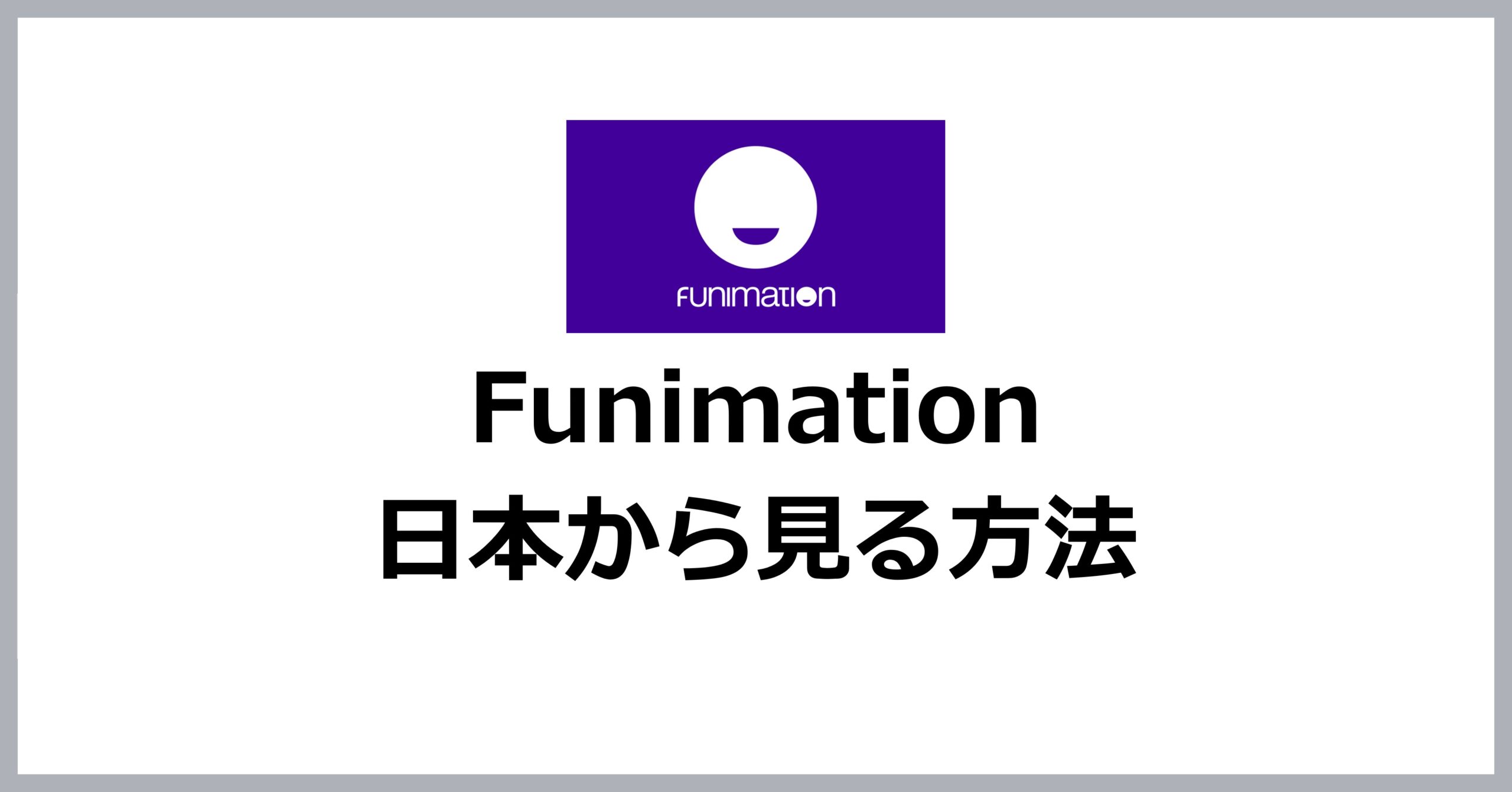 Funimationを日本から見る方法