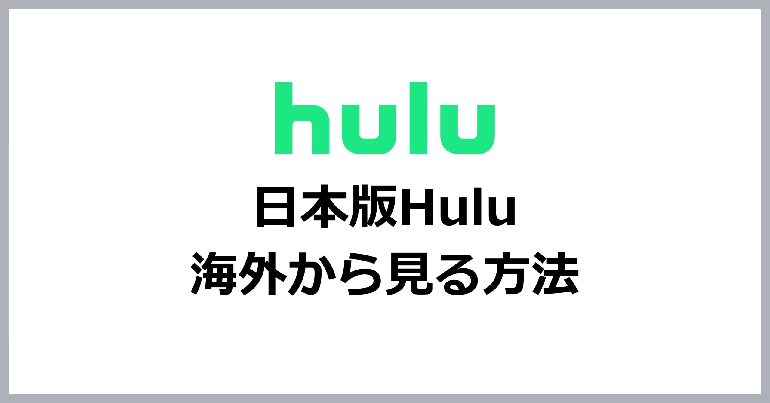 日本のHuluを海外から見る方法