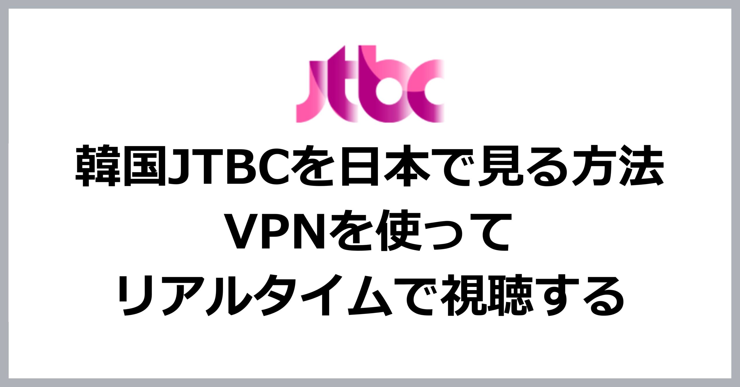 韓国JTBCを日本で見る方法