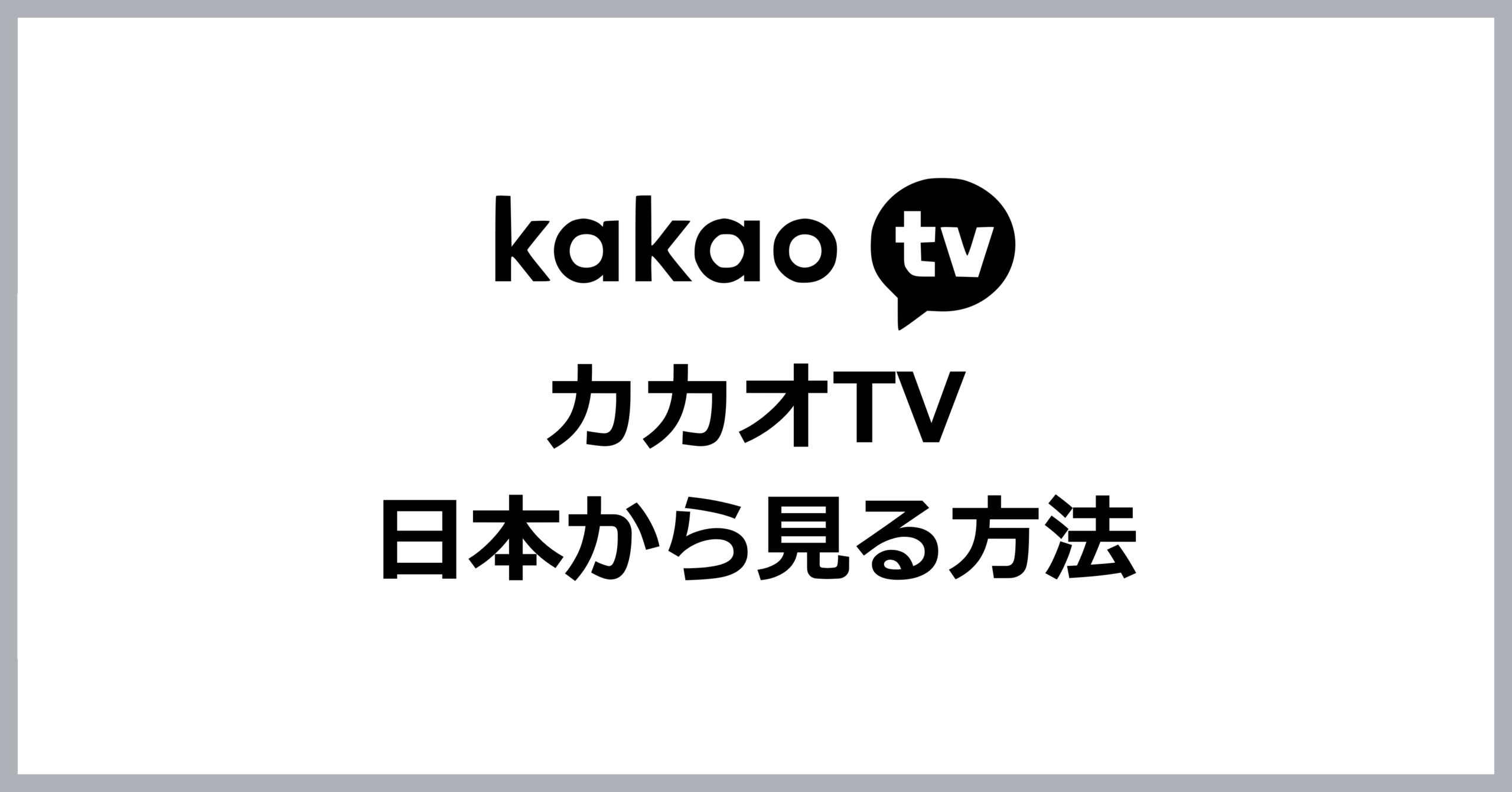 カカオTVを日本から見る方法