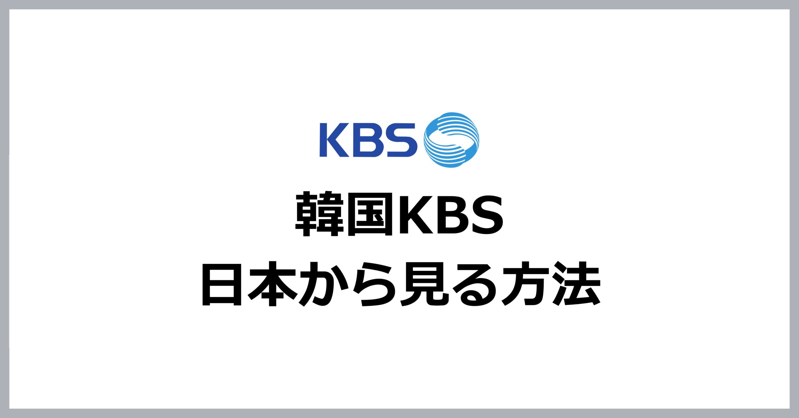 韓国KBSを日本から見る方法