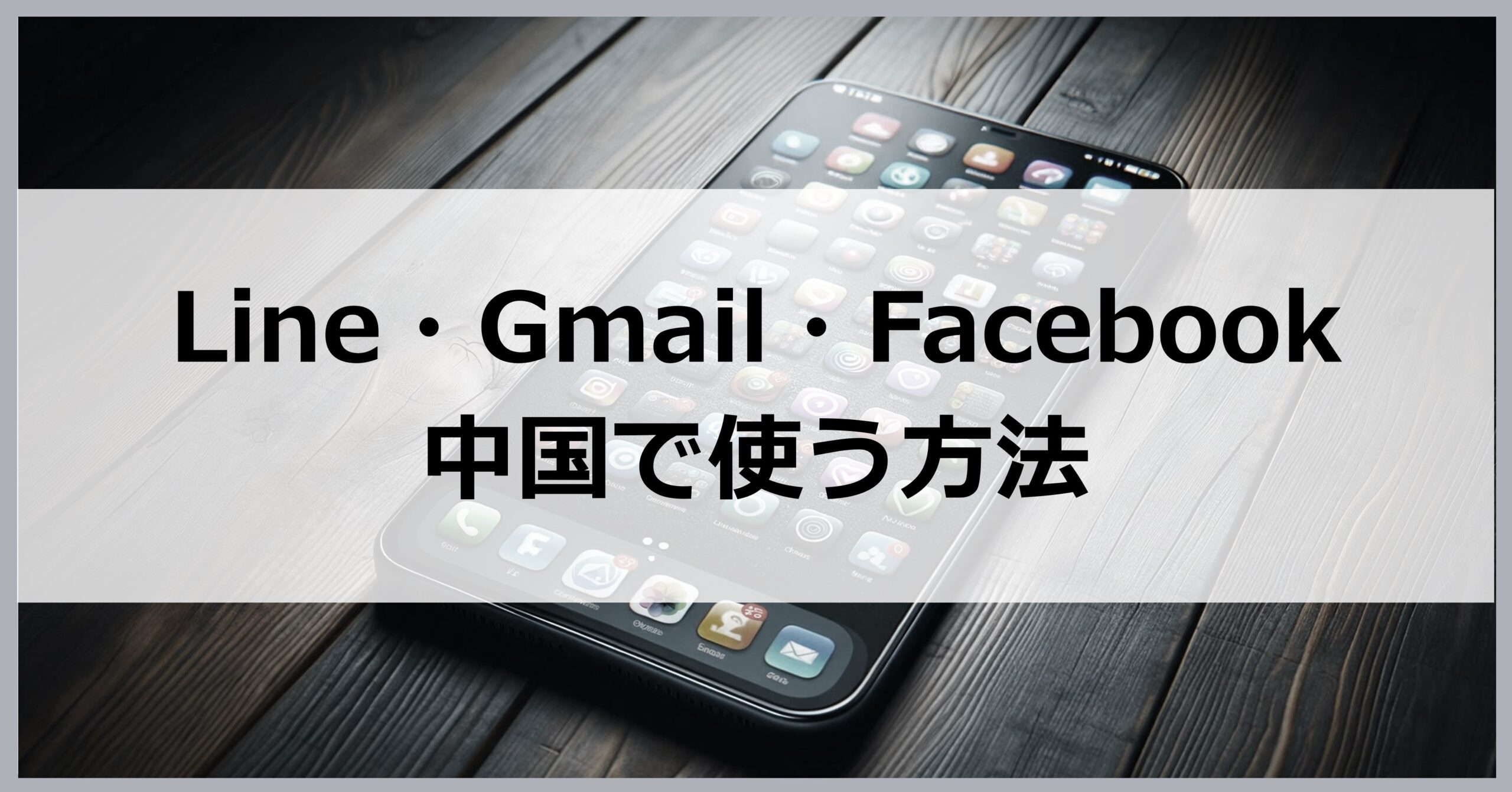 Line・Gmail・Facebookを中国で使う方法