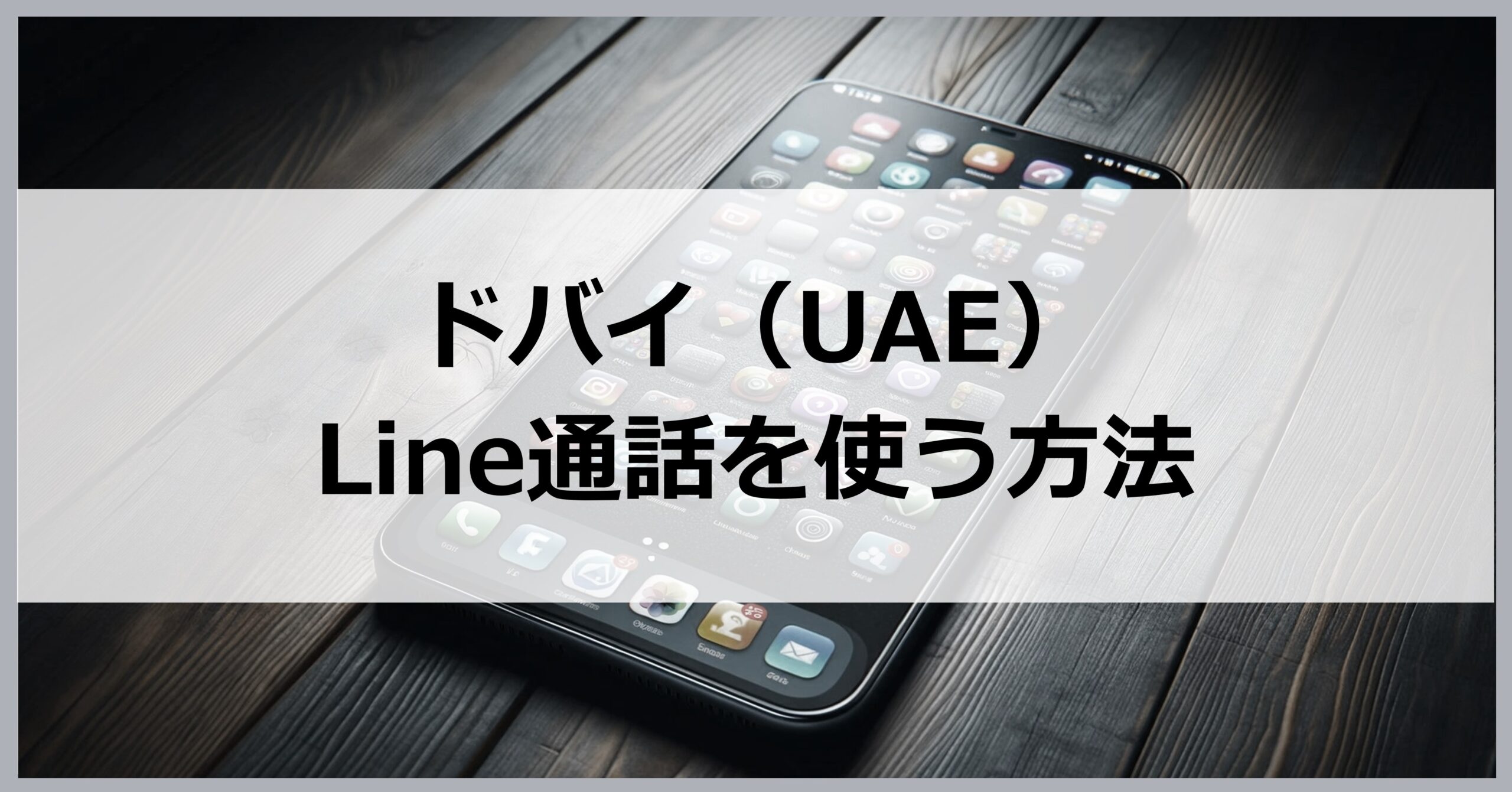 ドバイ（UAE）でLine通話を使う方法