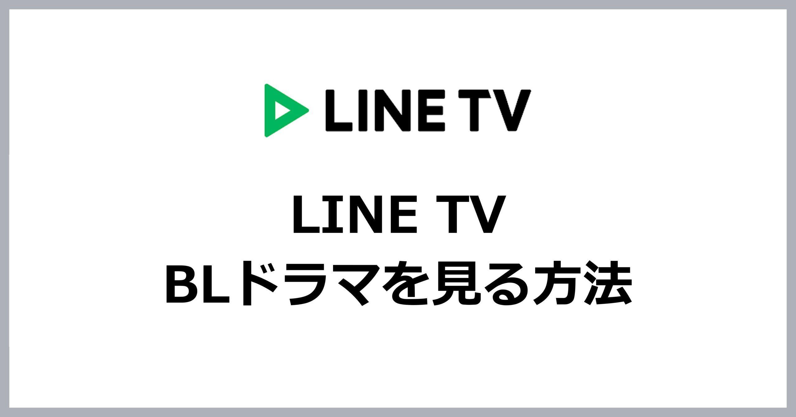 LINE TVを日本から見る方法