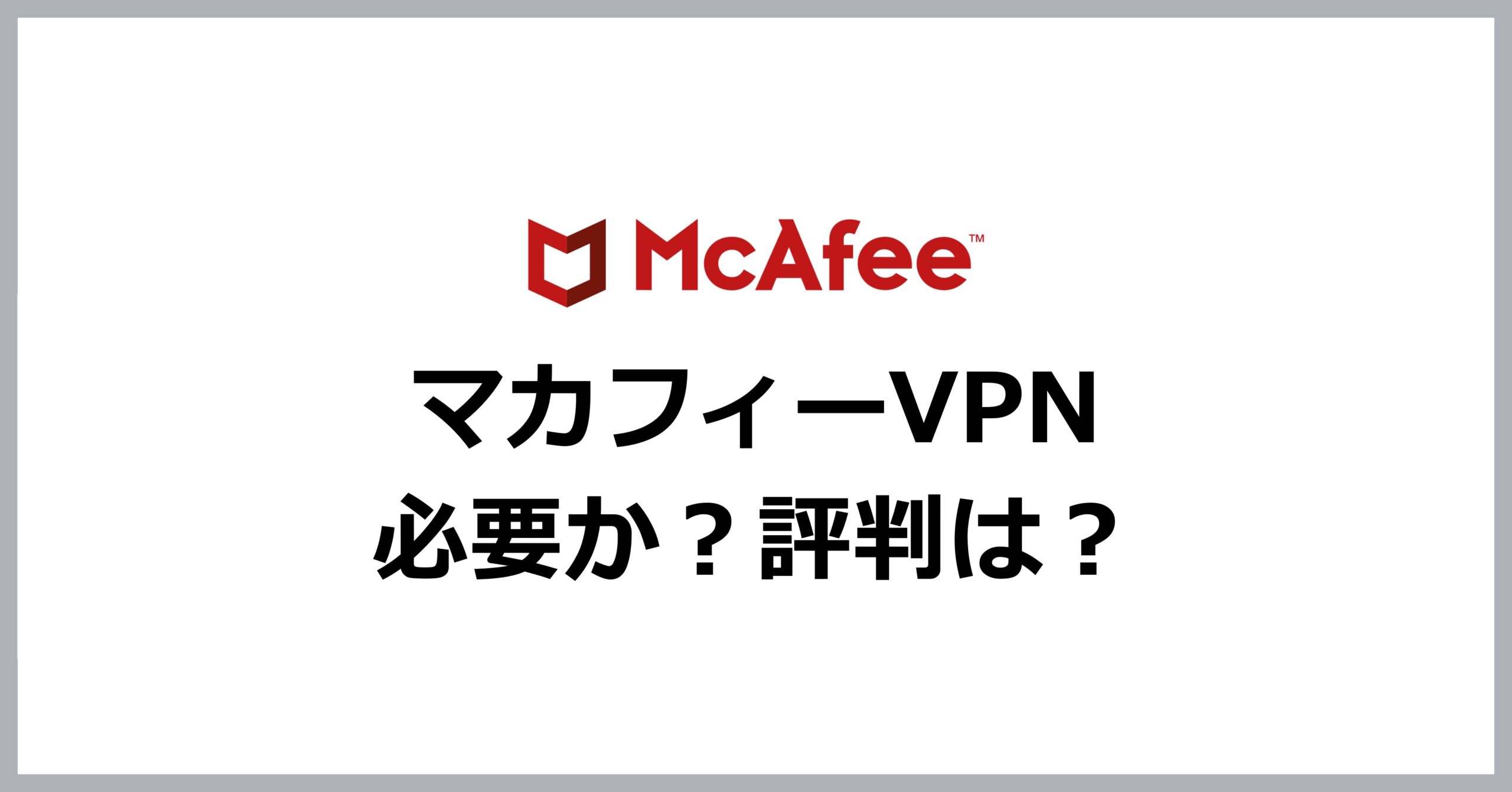 McAfeeVPNは必要か？評判は？