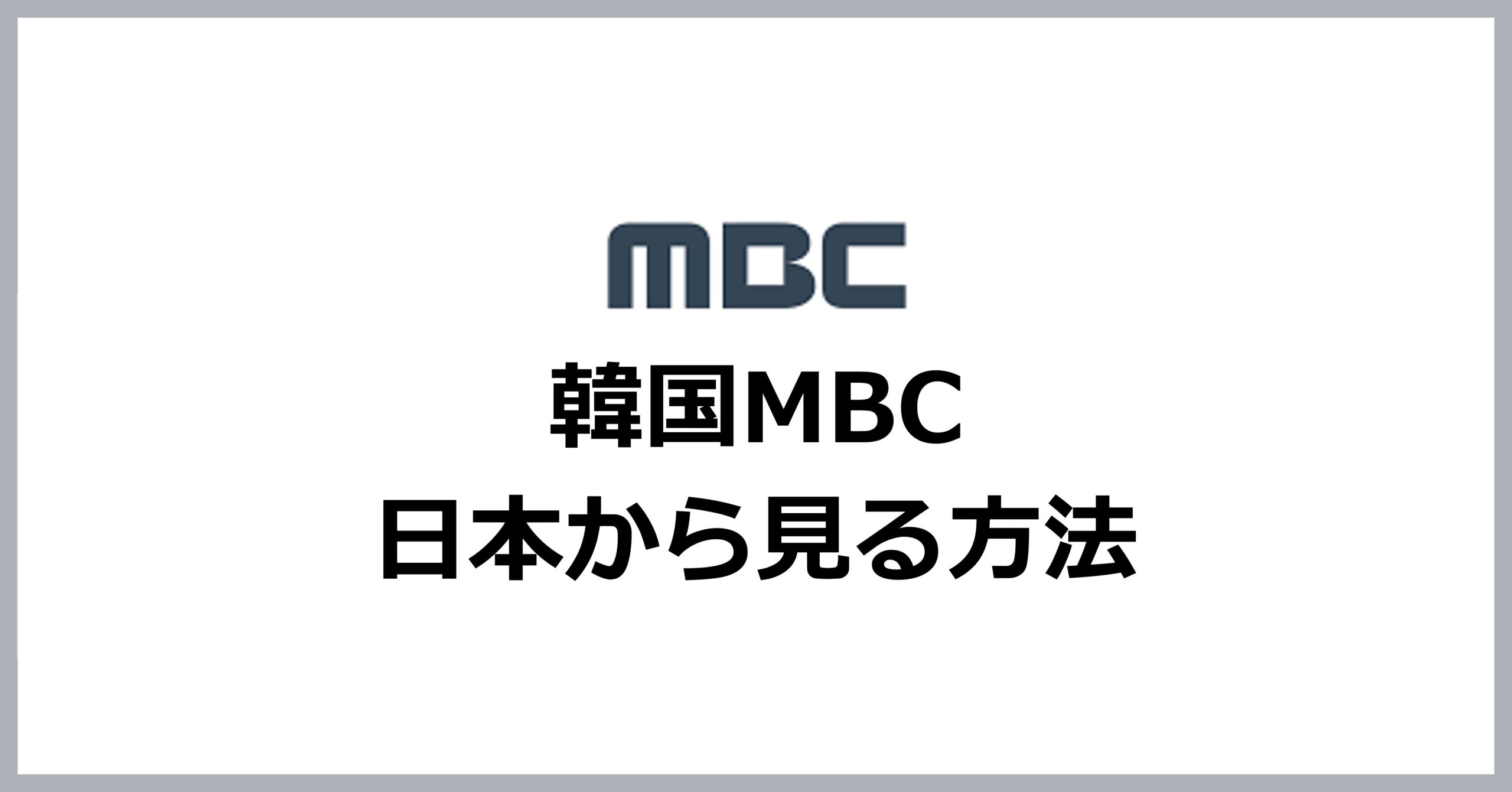 韓国MBCを日本から見る方法