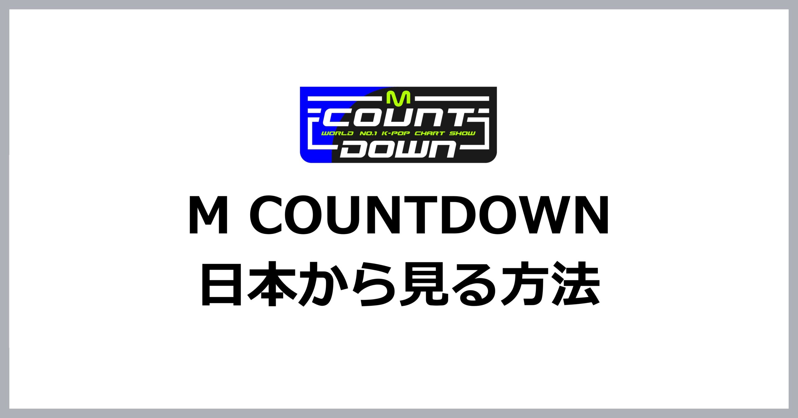 M COUNTDOWN（エムカ）を日本で見る方法
