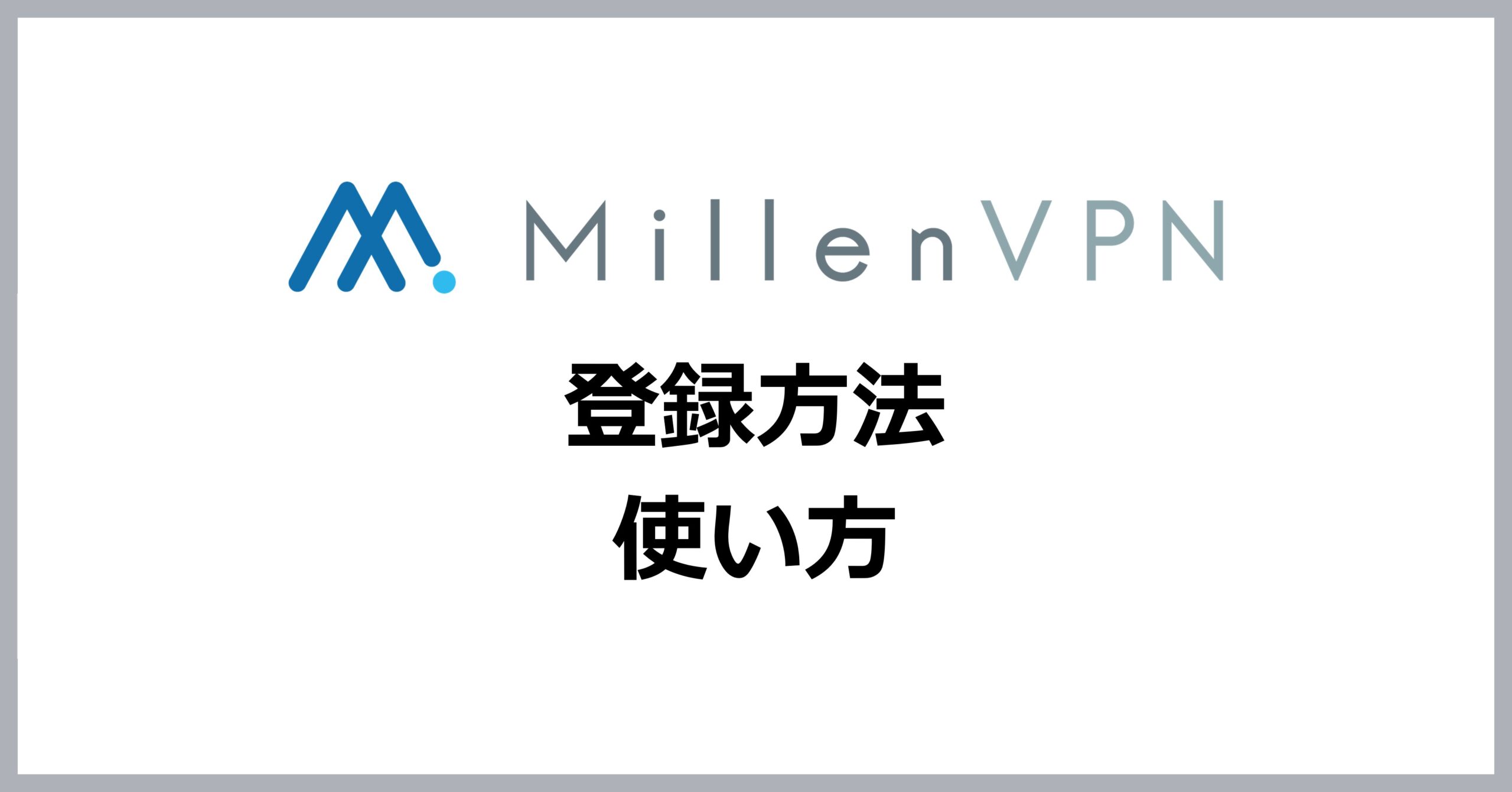 MillenVPNの登録方法・使い方
