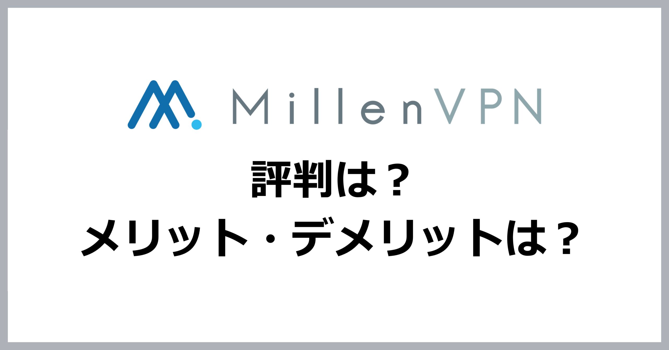 MillenVPNの評判・メリット・デメリット