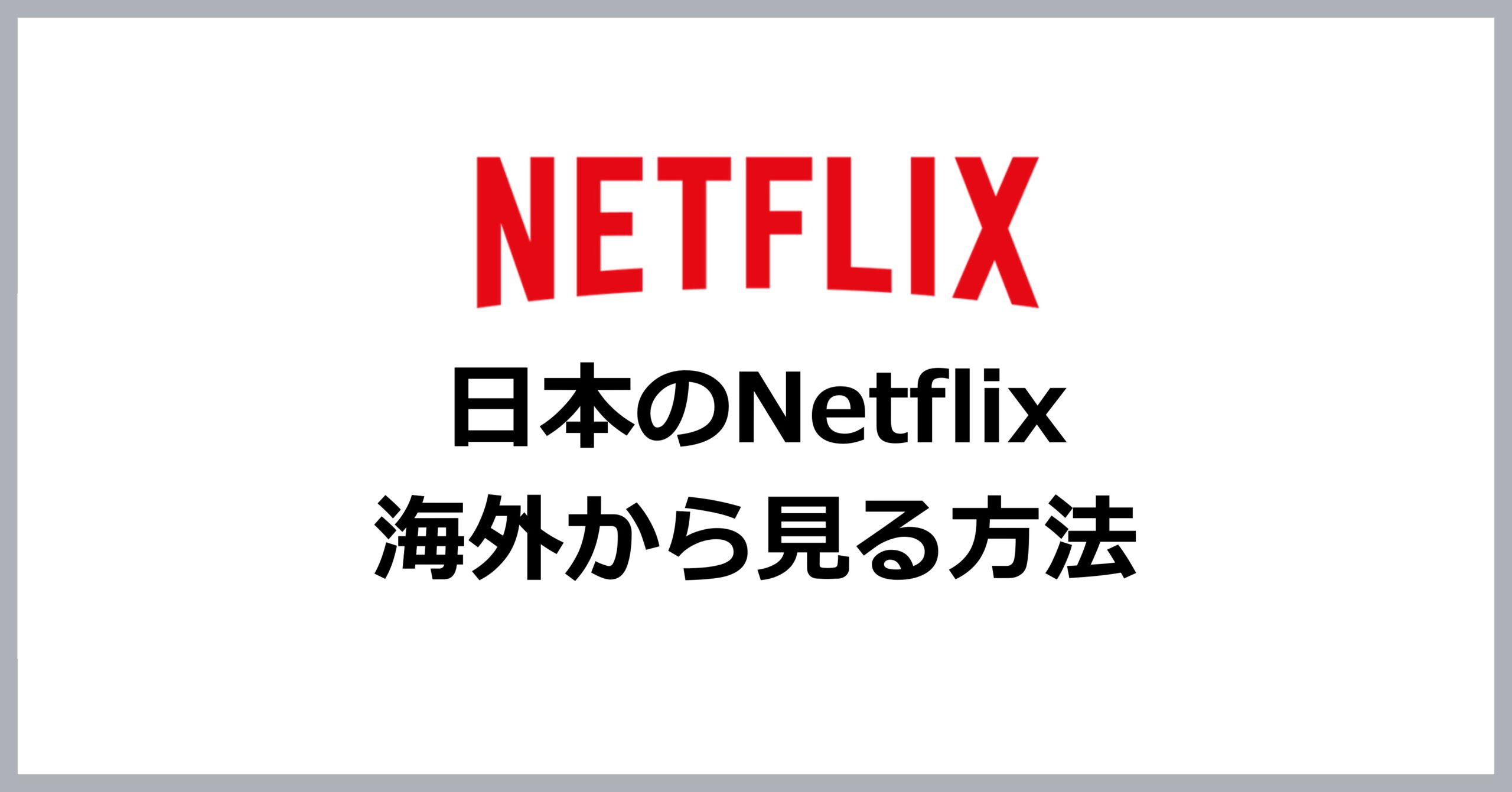 日本版Netflixを海外から見る方法