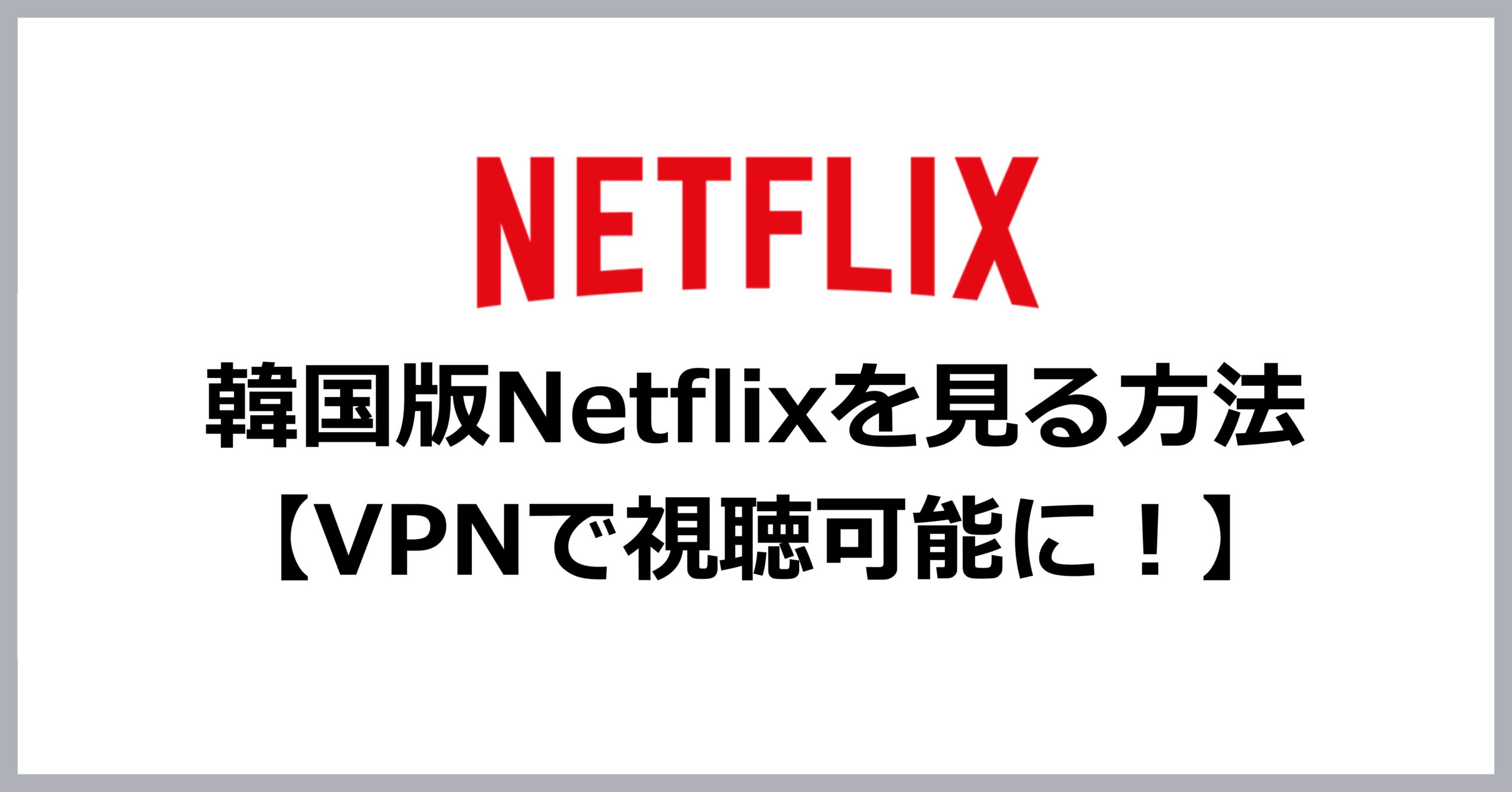 Netflixの韓国版を日本で見る方法【VPNを利用する】 | VPN Life