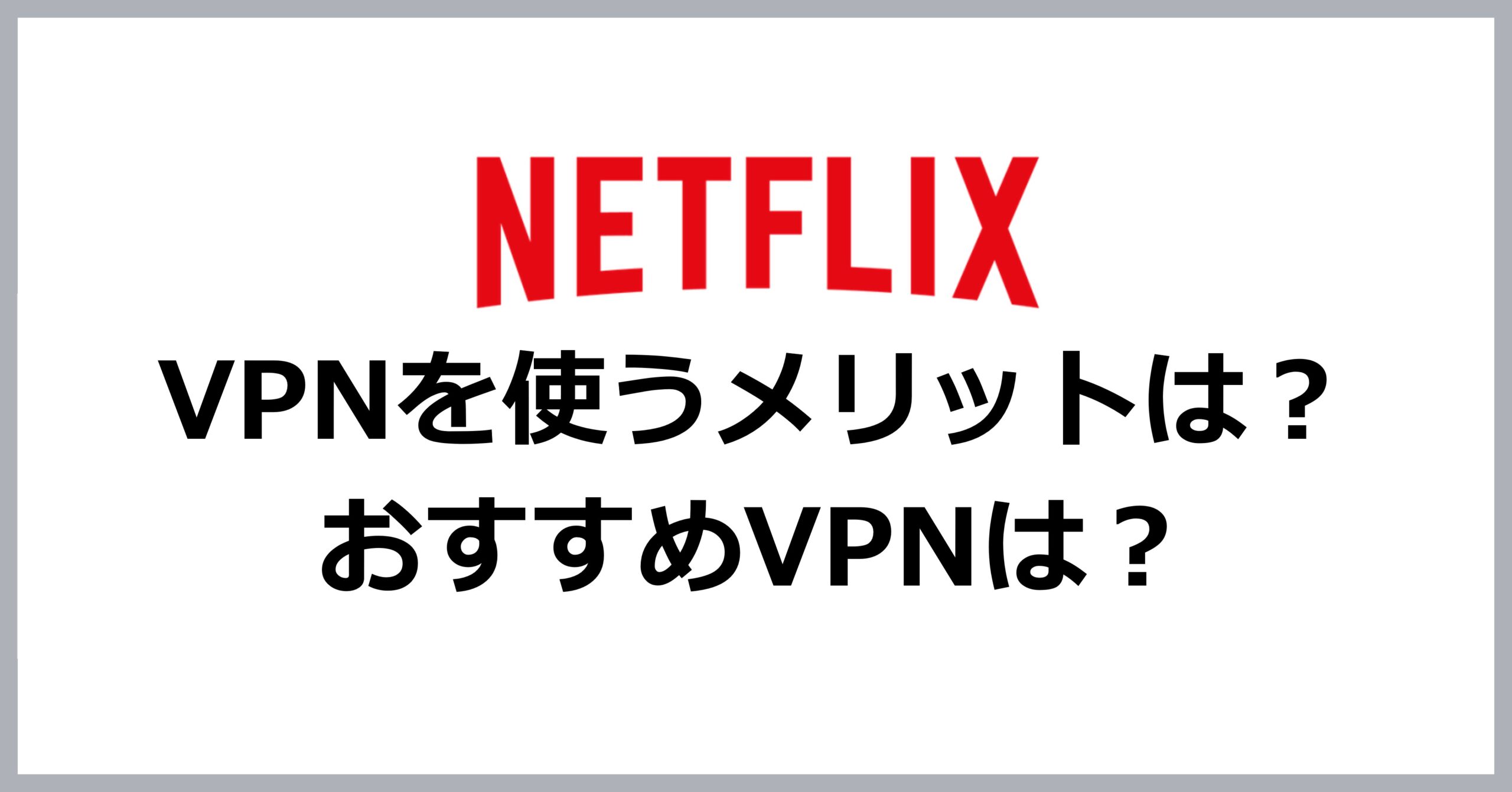 NetflixでVPNを使うメリットは？