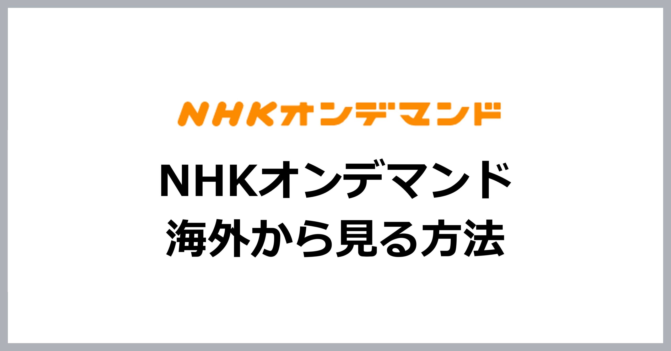 NHKオンデマンドを海外から見る方法
