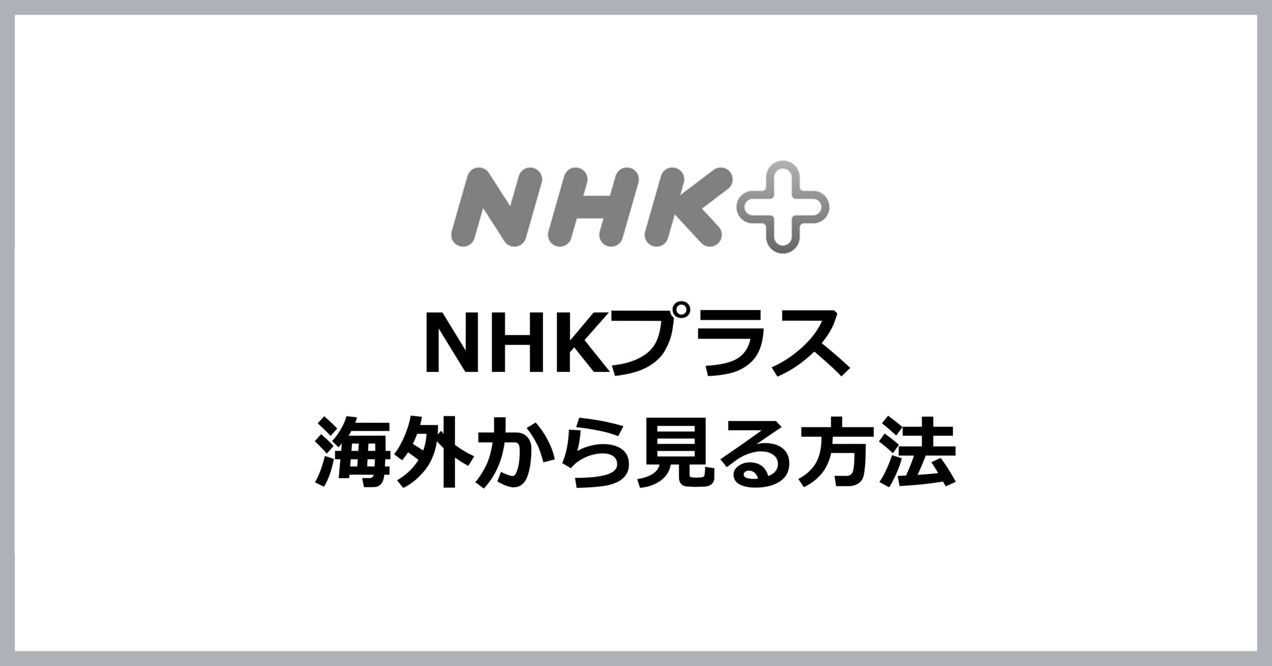 NHKプラスを海外から見る方法
