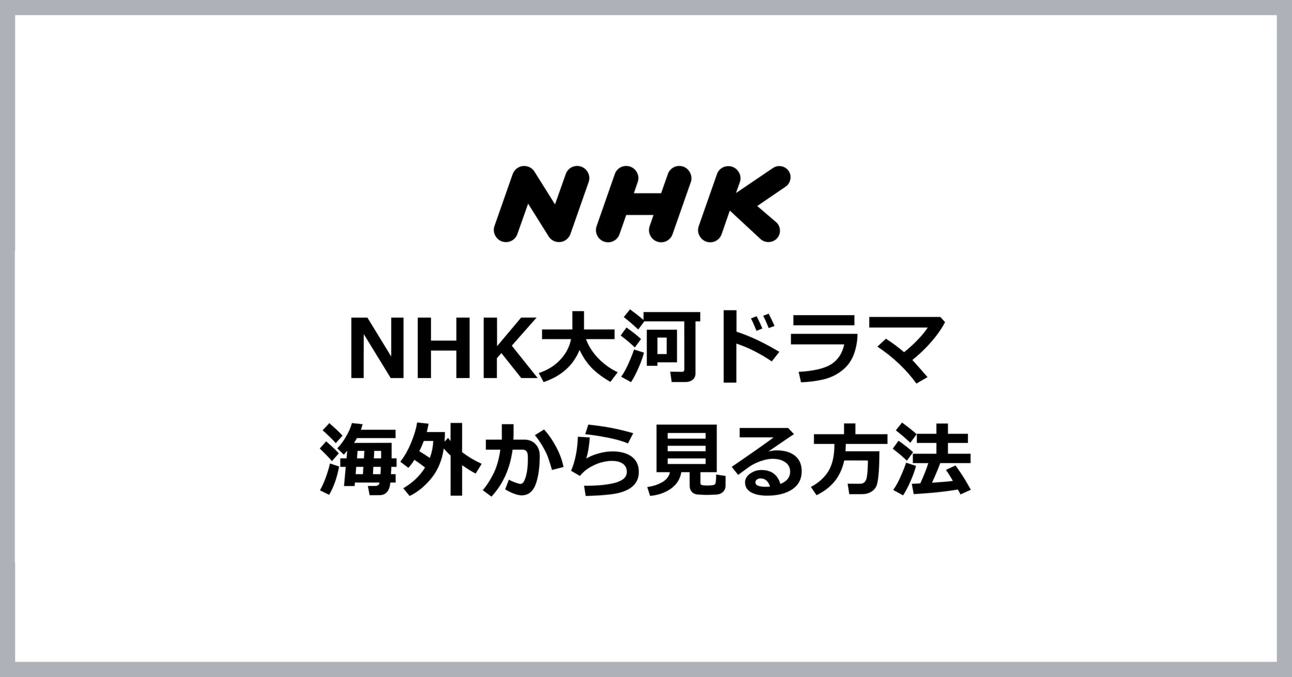 NHK大河ドラマを海外から見る方法