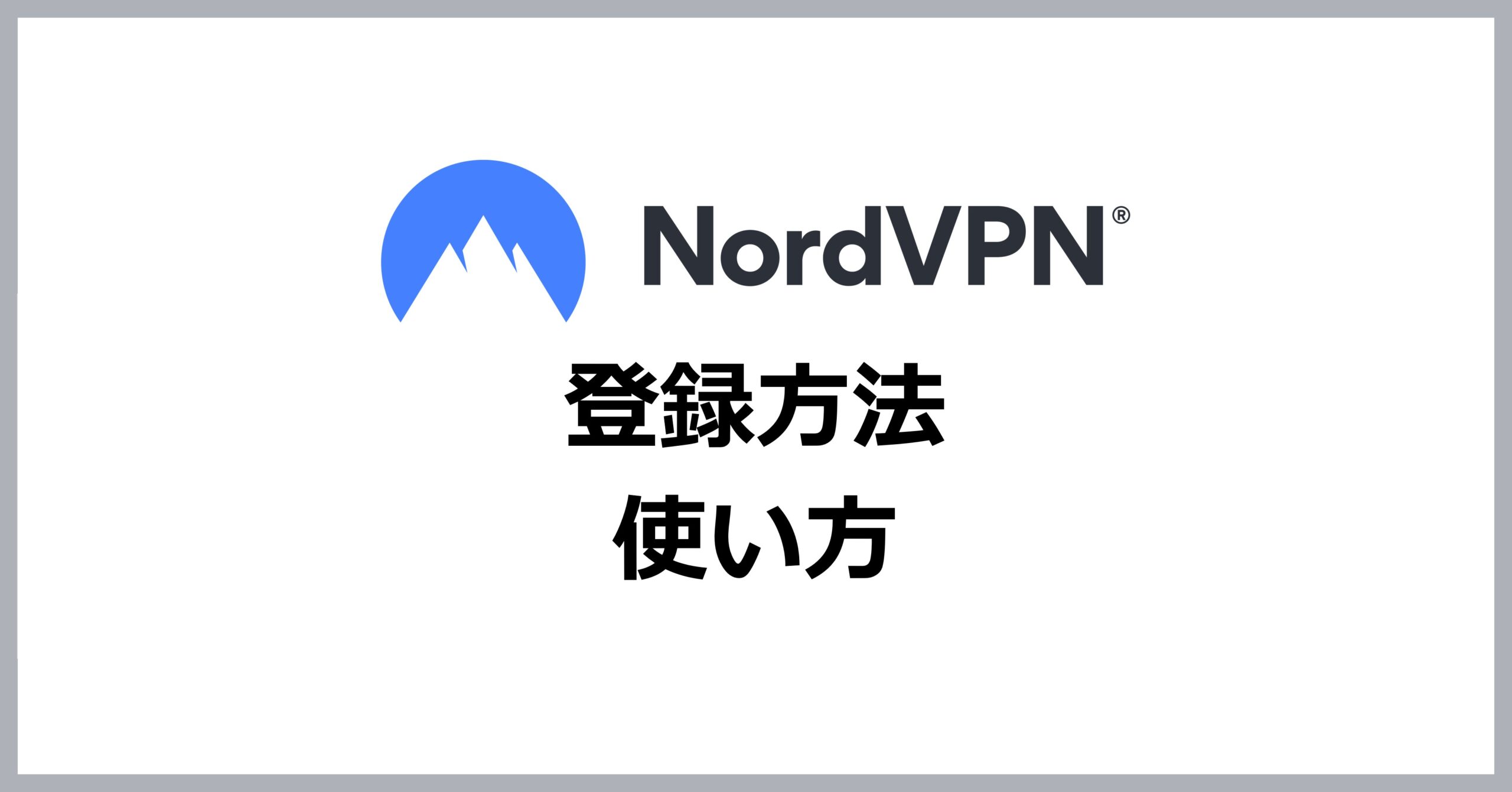 NordVPNの登録方法・使い方