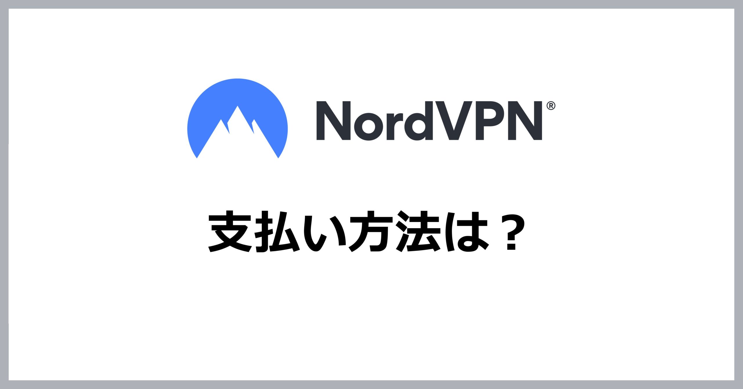 NordVPNの支払い方法は？