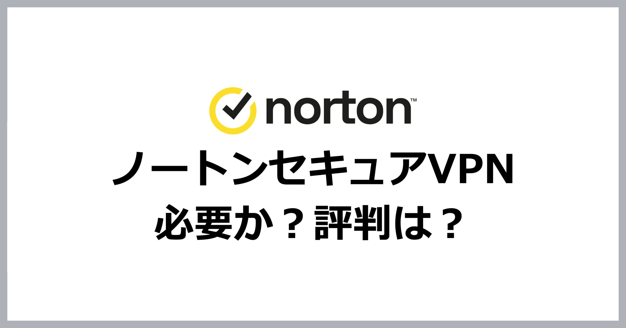 ノートンセキュアVPNは必要か？評判は？