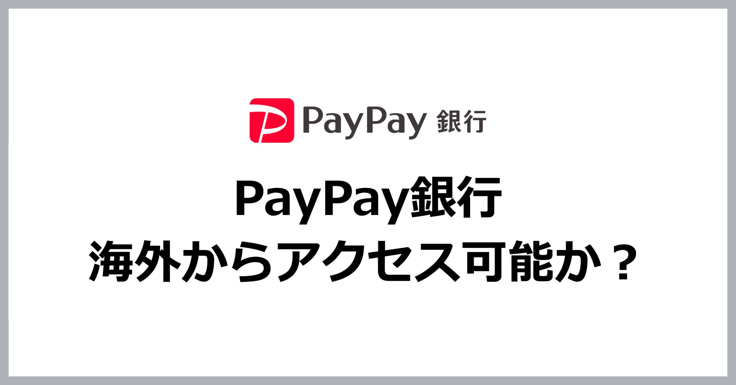 PayPay銀行は海外からアクセスできる？