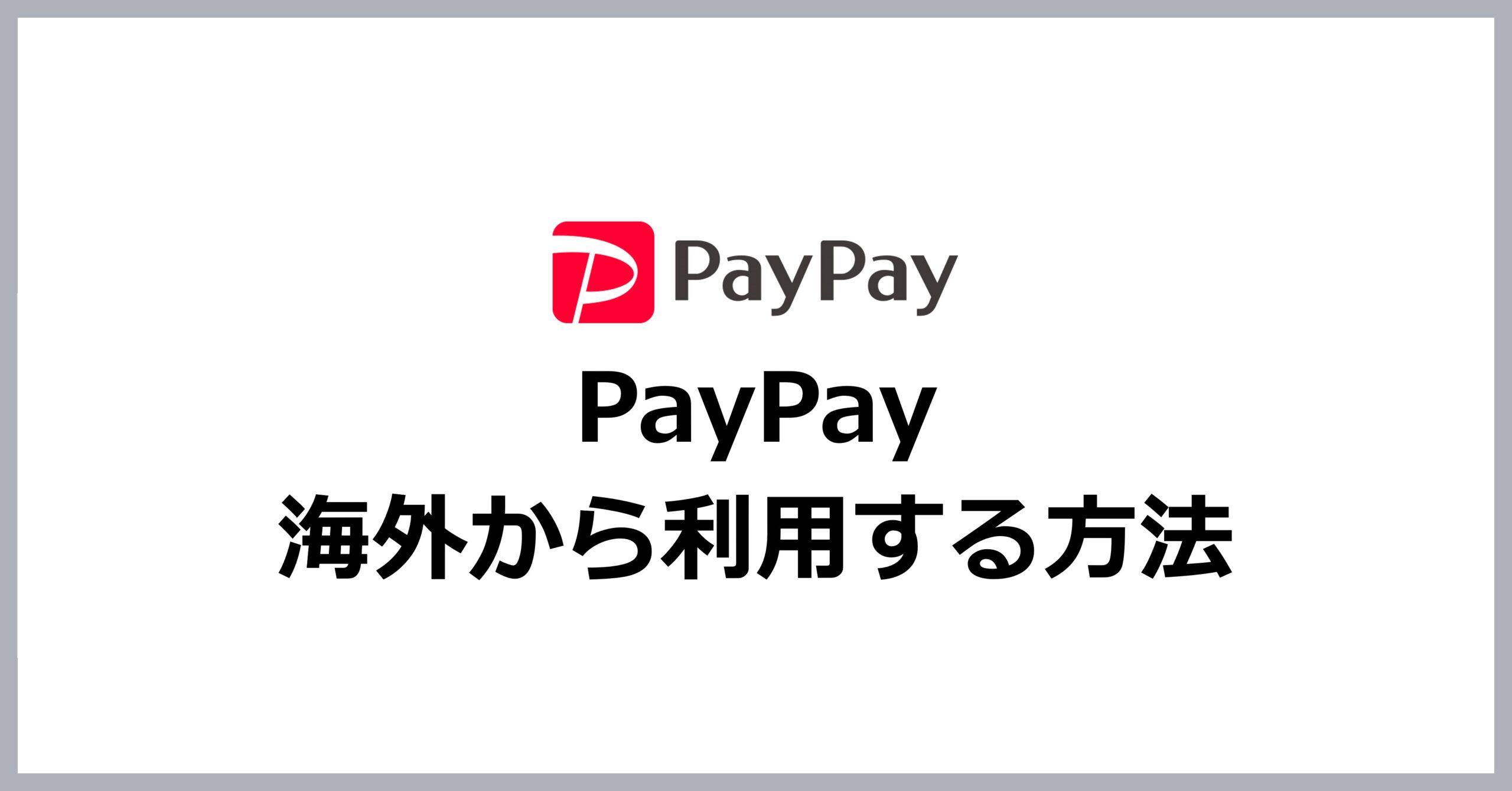 PayPayを海外から利用する方法