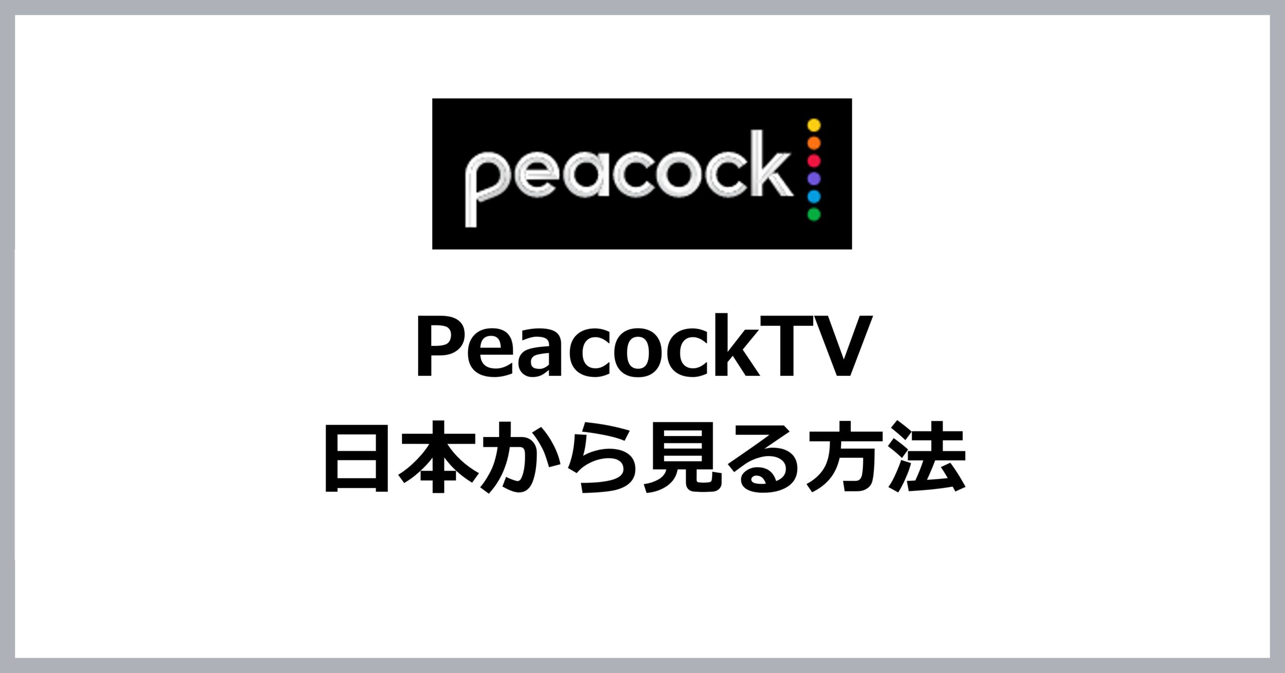 PeacockTVを日本から見る方法