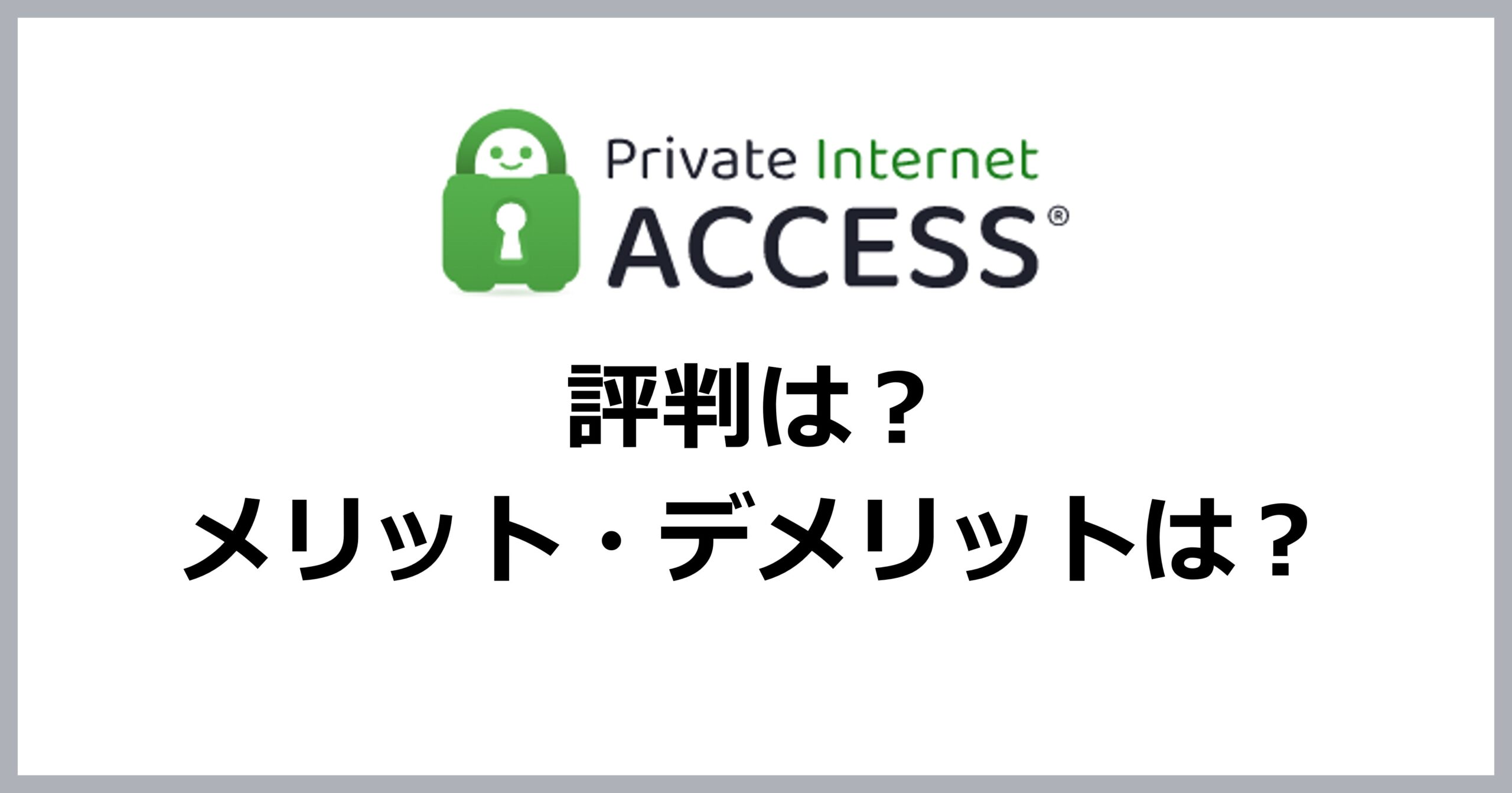 Private Internet Accessの評判・メリット・デメリット