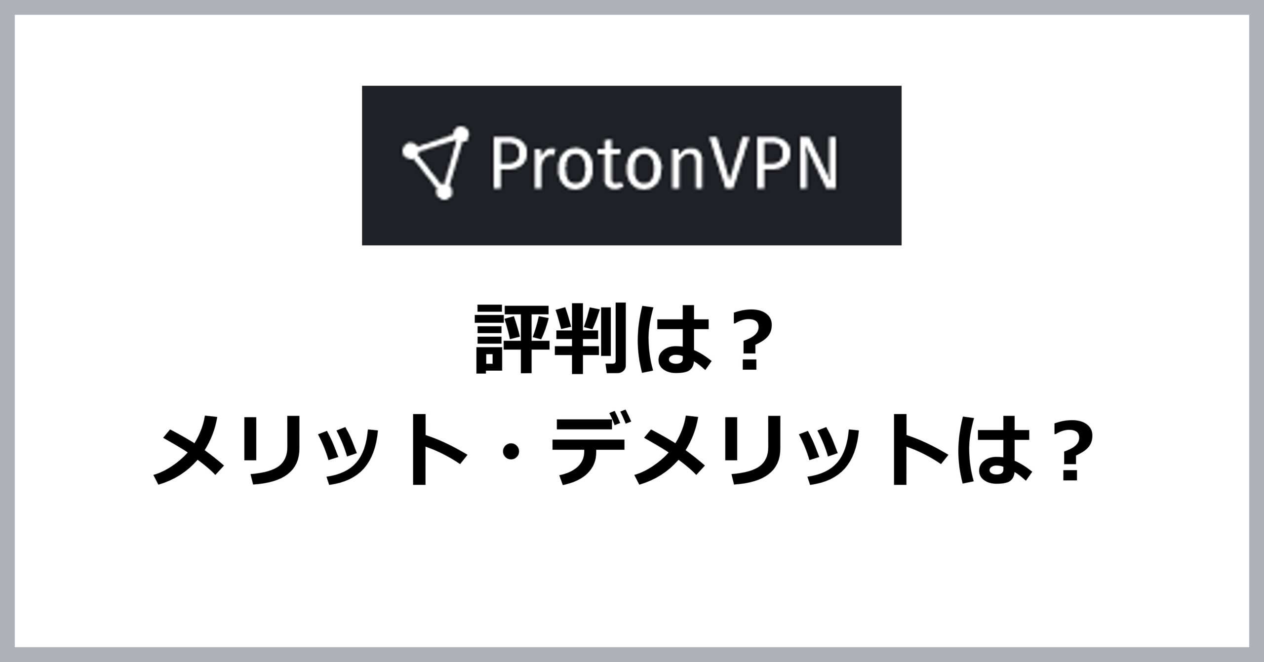ProtonVPNの評判・メリット・デメリット